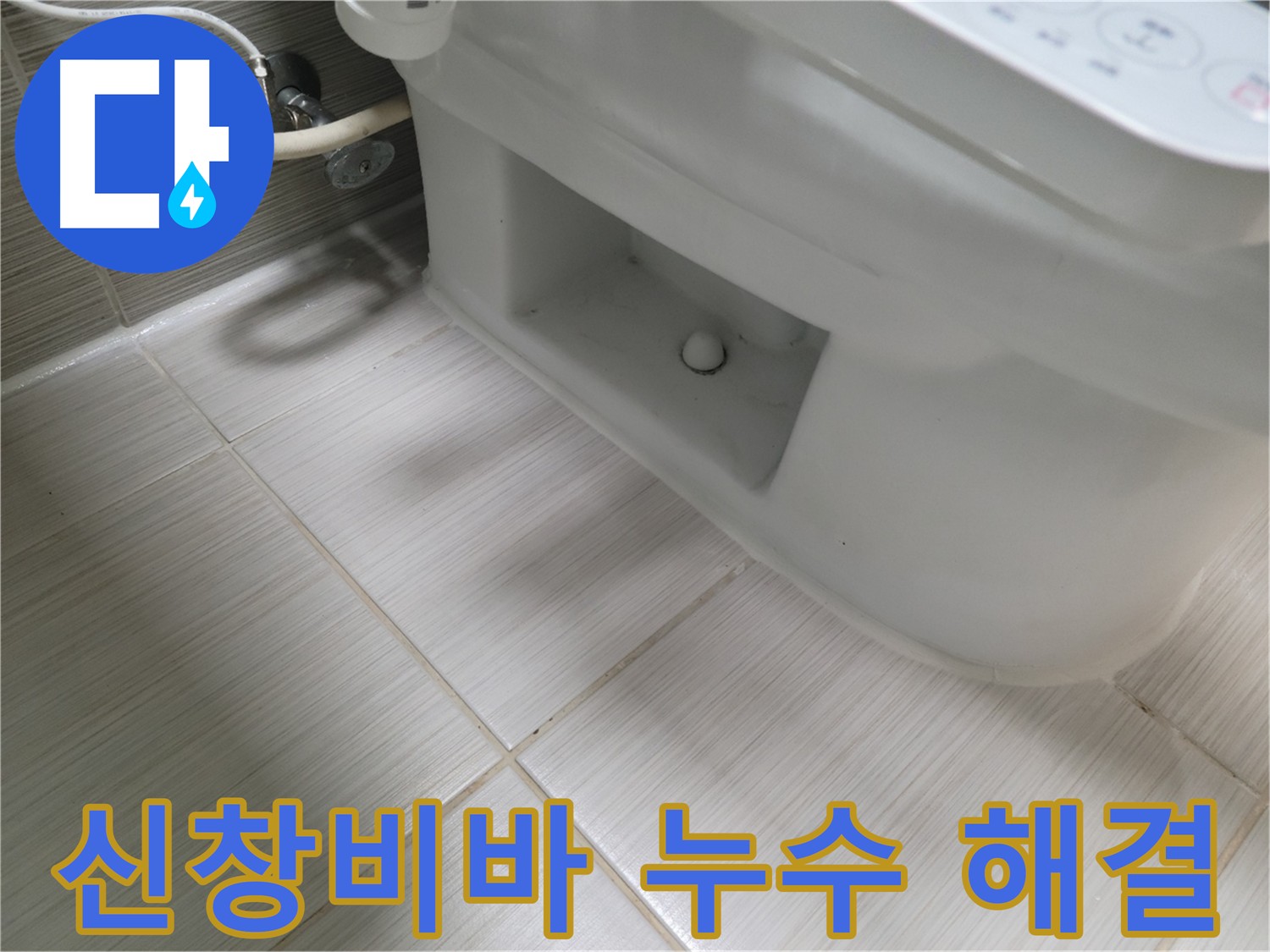 동두천 변기 누수 - 신창비바패밀리 변기 누수 속 시원한 해결