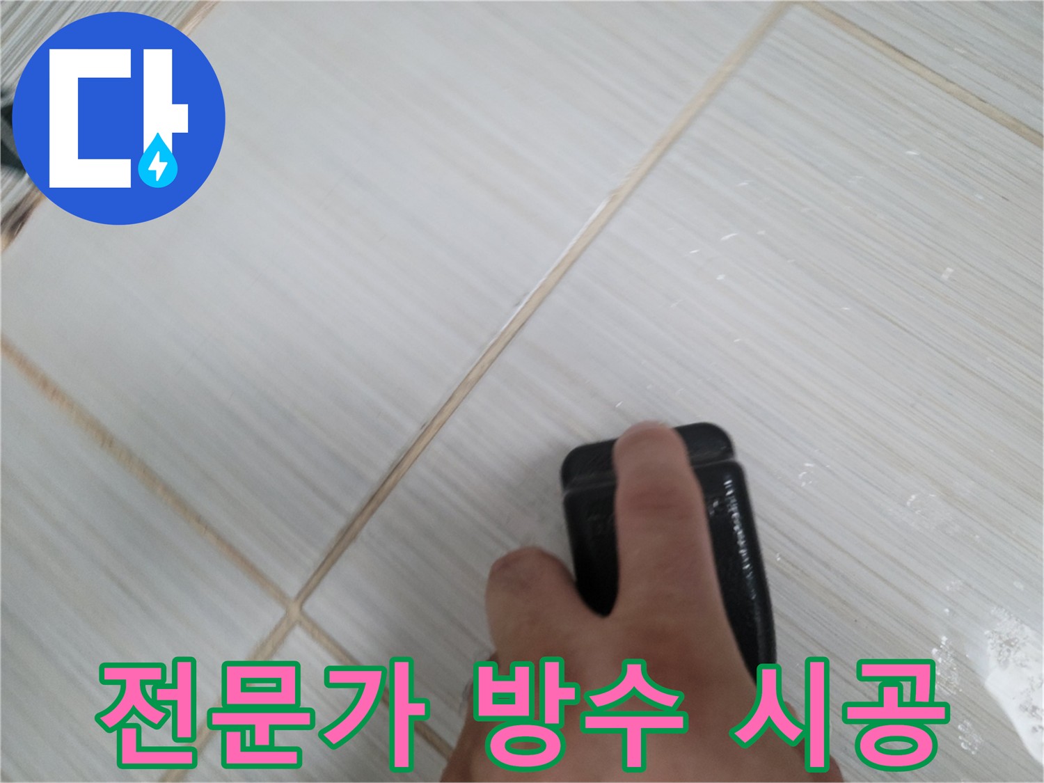 타일 틈새 누수 - 전문가의 확실한 방수 시공