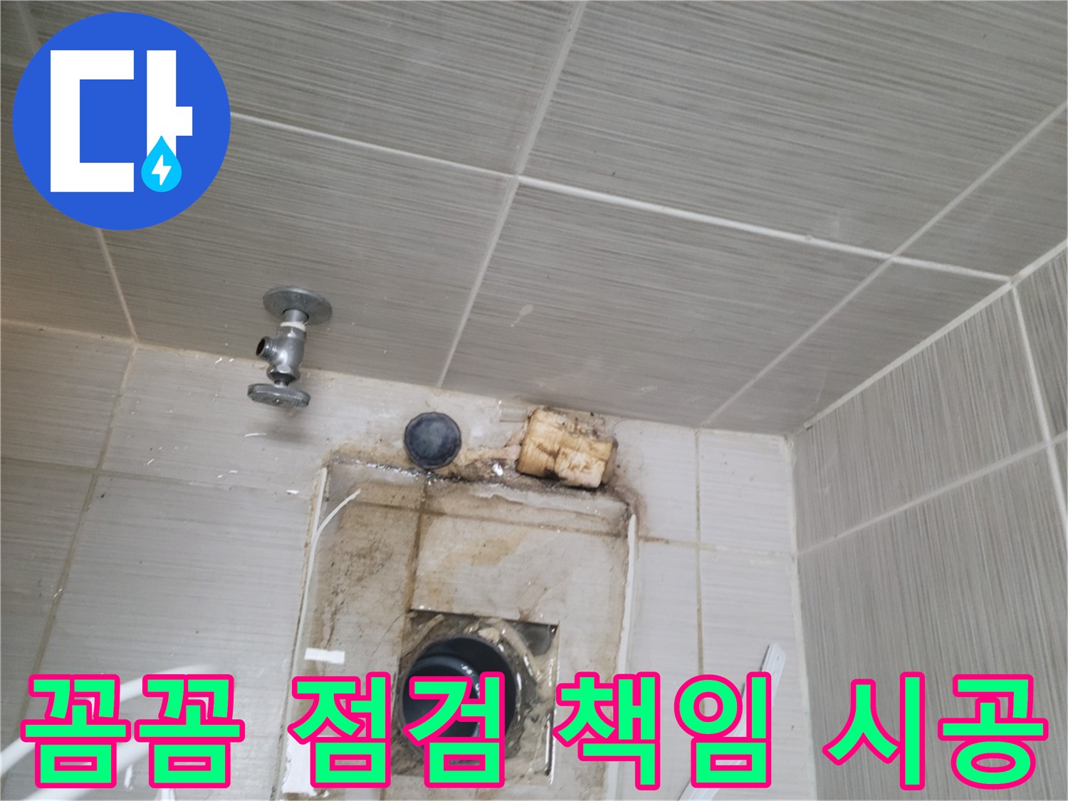 꼼꼼한 점검과 책임 시공으로 누수 해결 - 동두천 신창비바패밀리-2단지