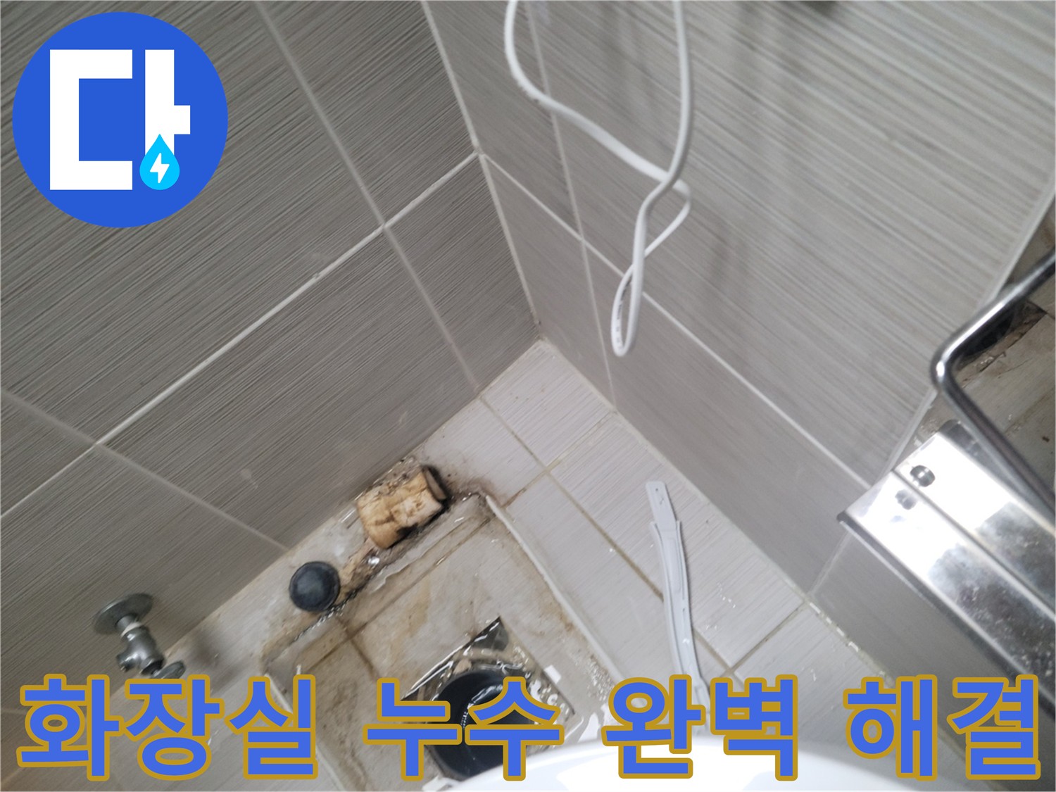 화장실 누수 - 완벽하게 해결 완료!