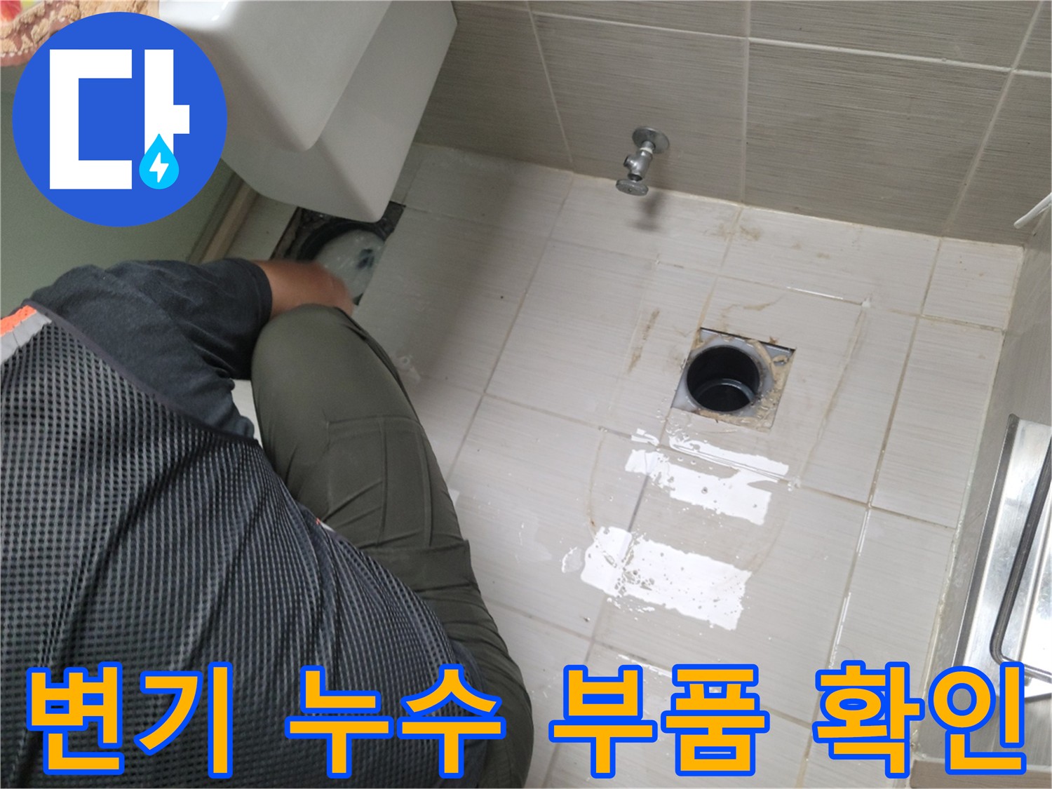 변기 누수 관련 부품 상태 확인 - 노후 부품 교체