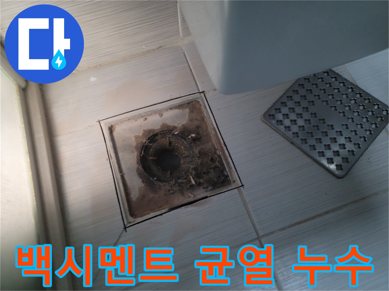 욕실 배수구 - 백시멘트 균열 - 미세한 균열 속 누수 흔적 탐지