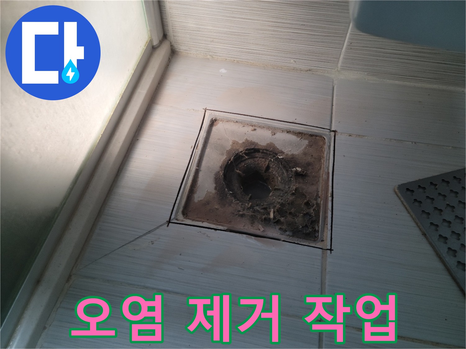 욕실 배수구 주변 오염 제거 작업 사진