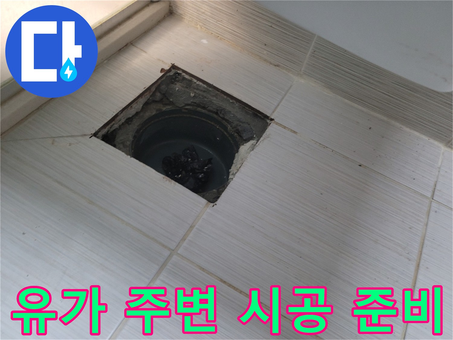 동두천 신창비바패밀리 욕실 누수 방지 - 유가 주변 꼼꼼한 시공 준비