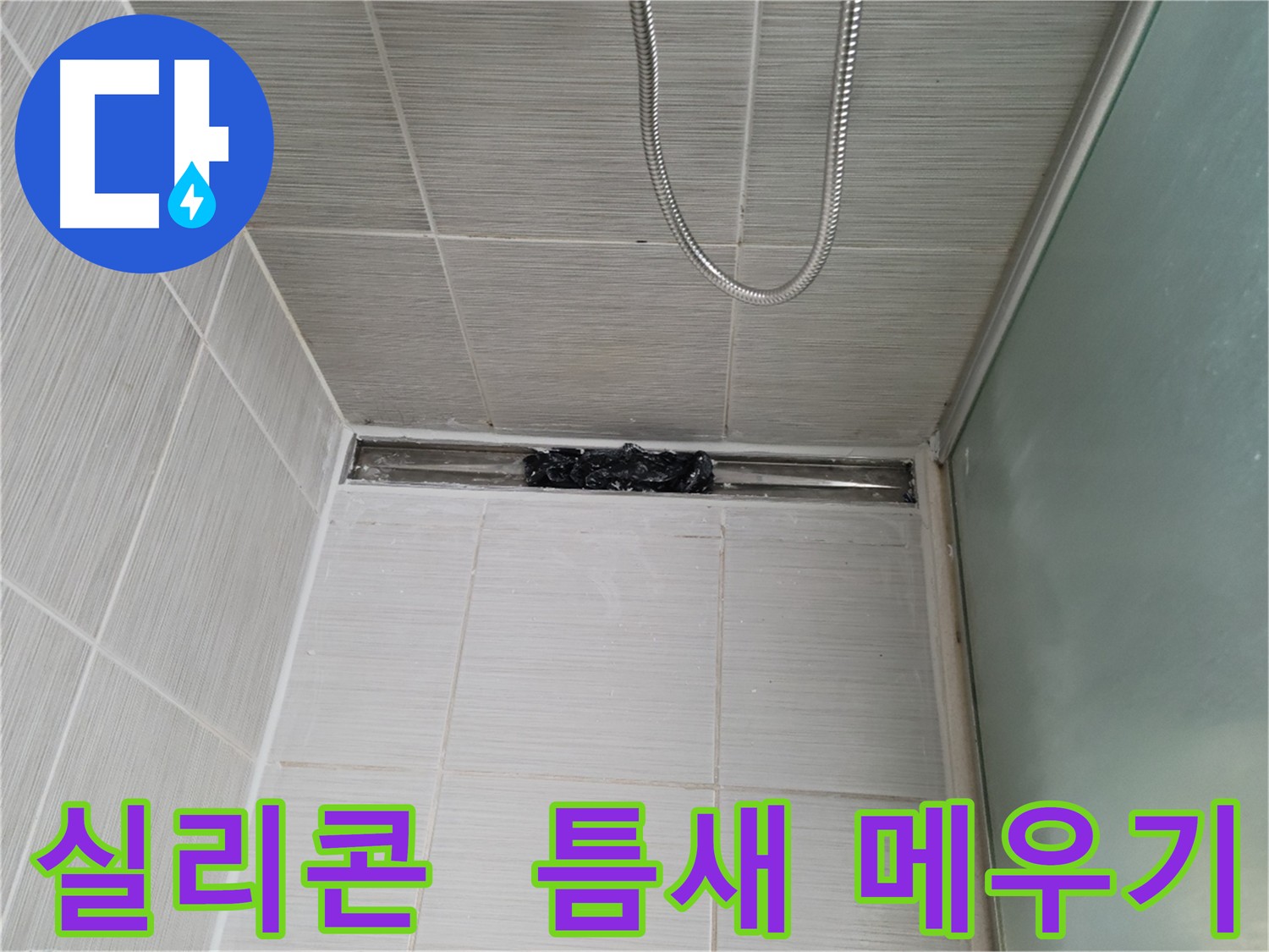 샤워부스 실리콘 틈새 꼼꼼하게 메워 누수 해결
