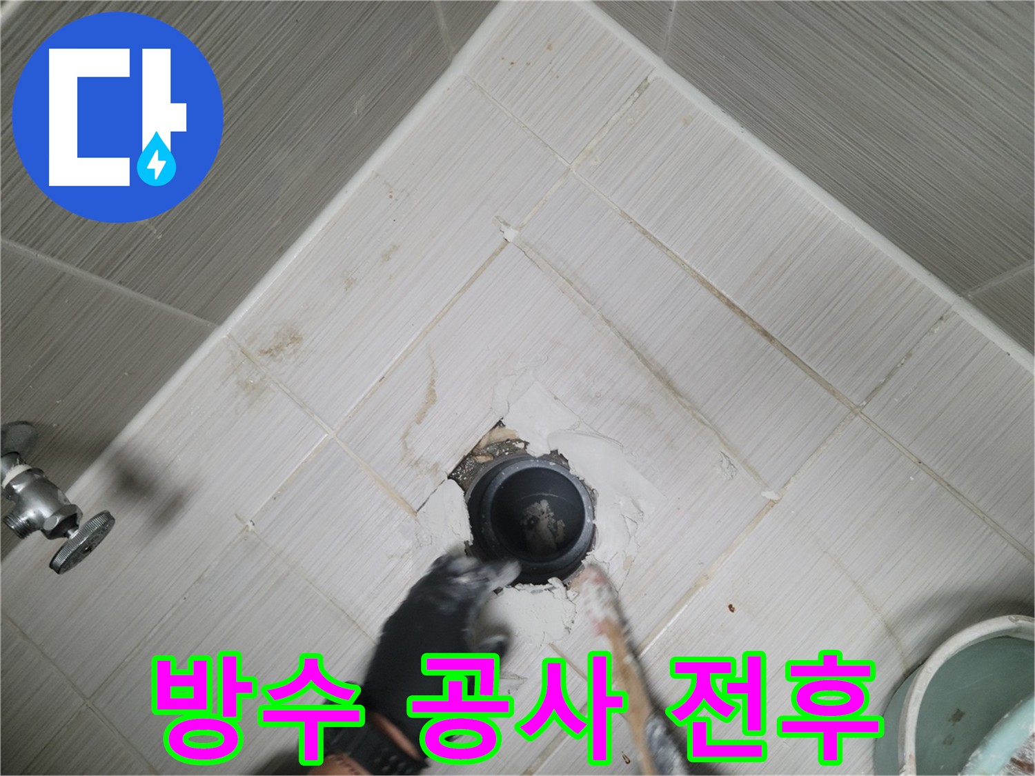 욕실 방수 공사 전후 비교 - 확연한 차이를 확인하세요