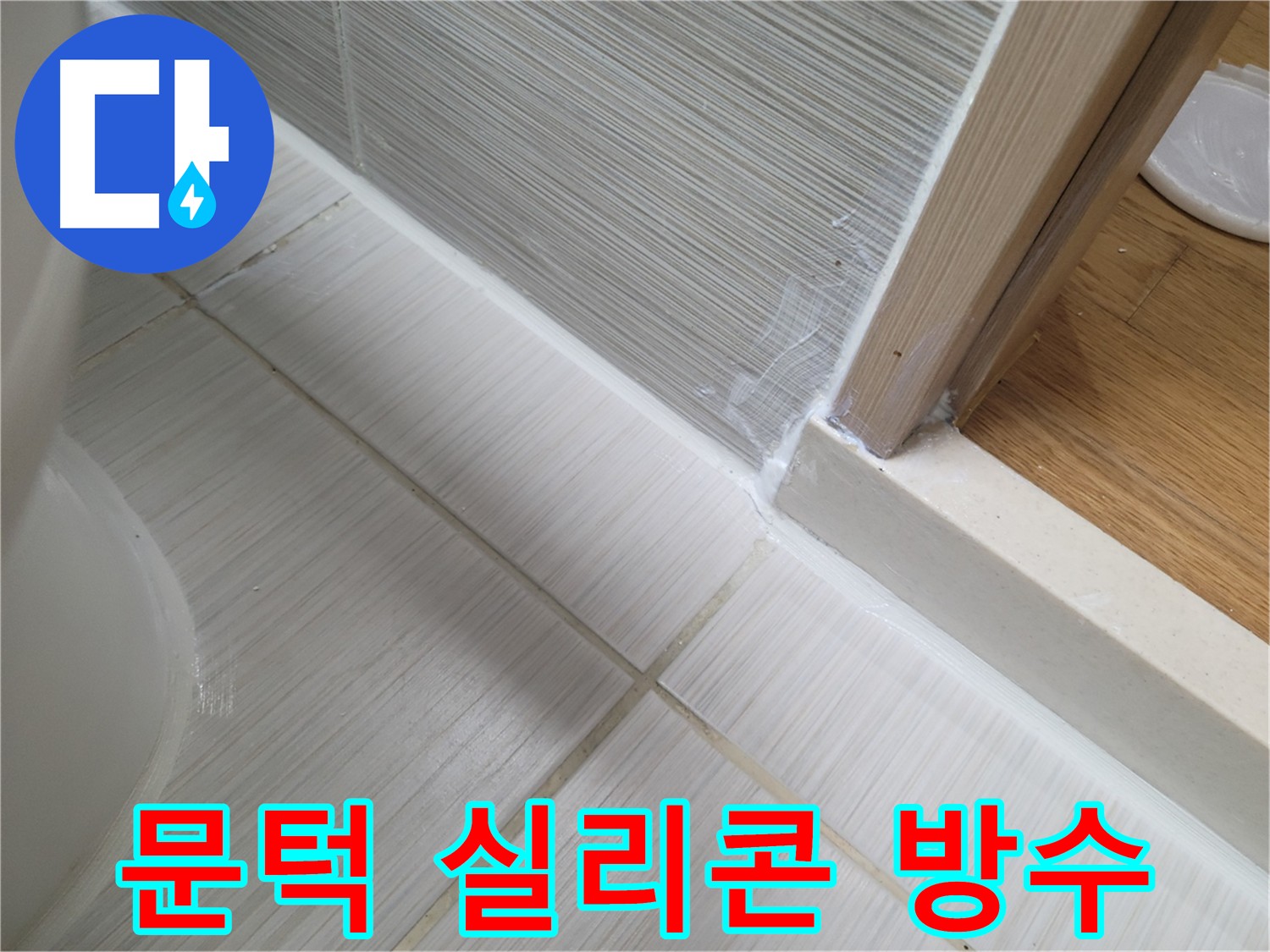 욕실 문턱 실리콘 방수 시공 - 누수 문제 해결