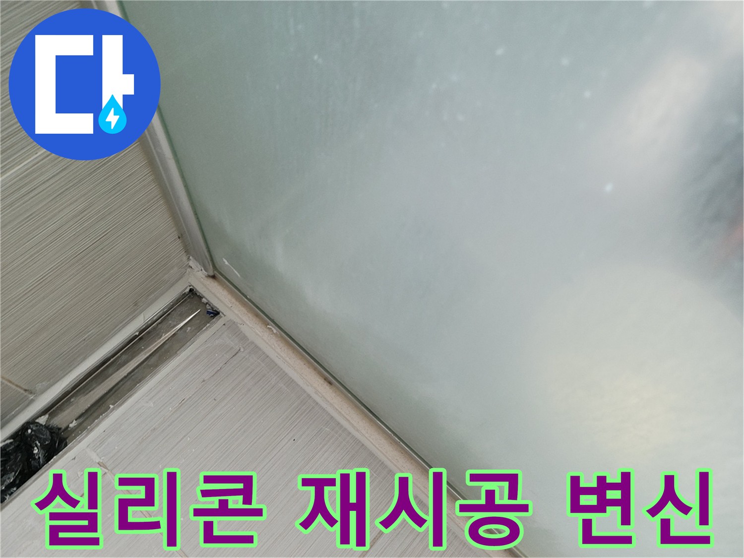 샤워부스 누수, 실리콘 재시공으로 깨끗하게 변신! - 낡은 실리콘 제거 후 새 실리콘으로 깔끔하게 시공된 모습