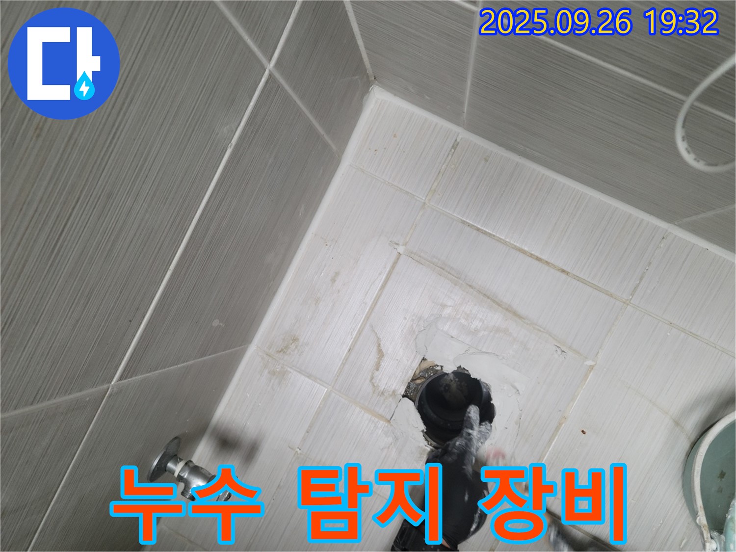 동두천 누수 - 첨단 누수 탐지 장비 사용