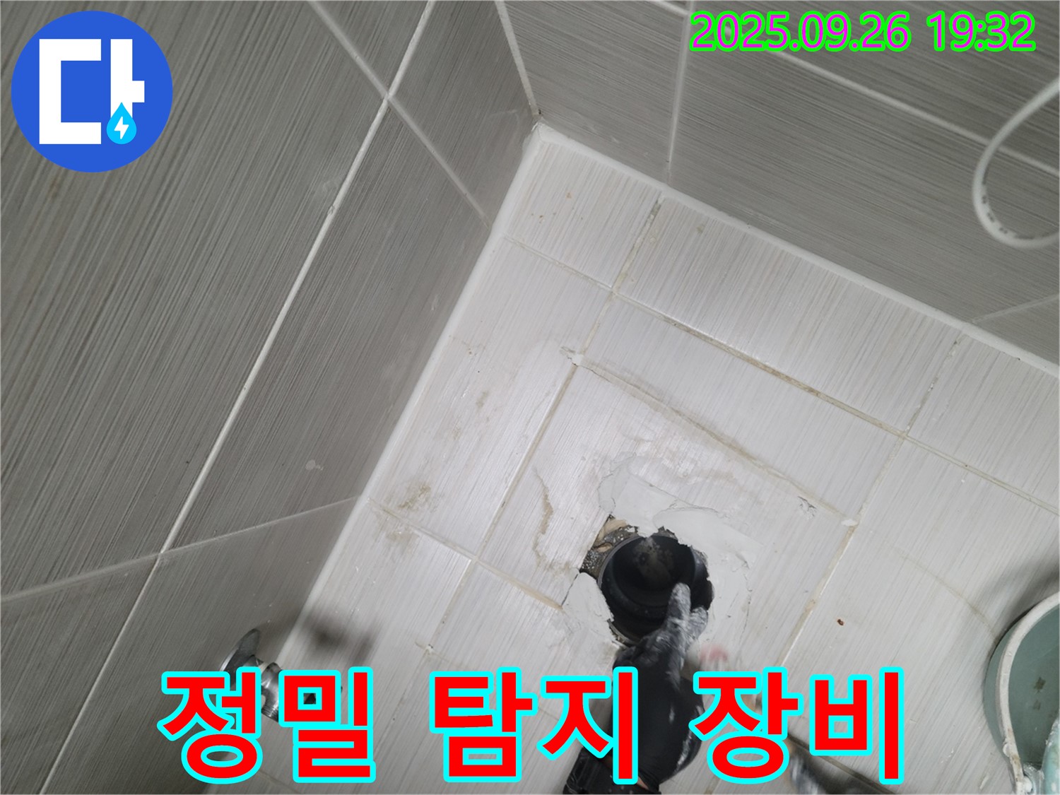 동두천 누수 - 최첨단 누수 탐지 장비 사용