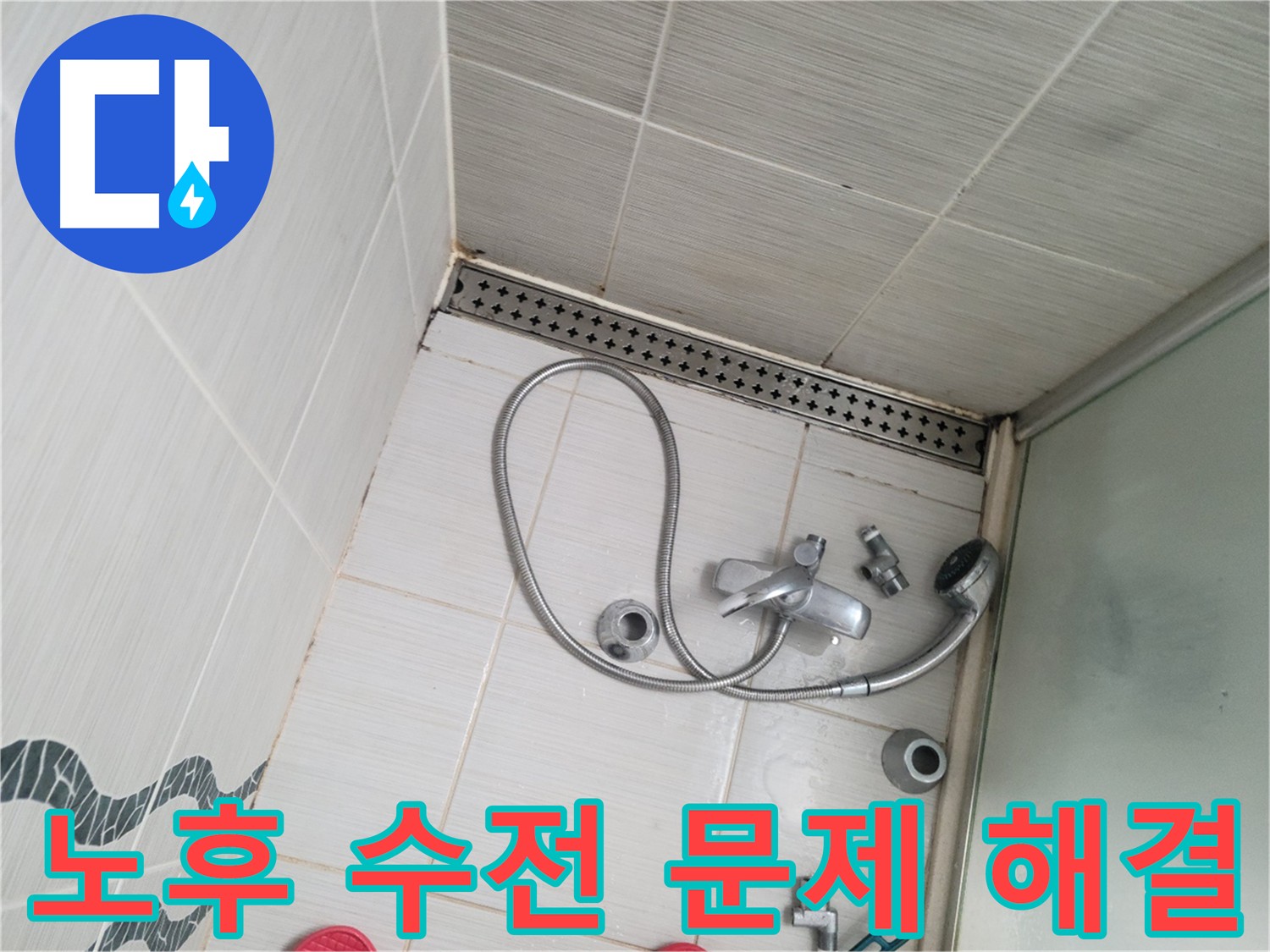 노후 수전 문제점 파악 - 수전 분해 후 꼼꼼한 확인