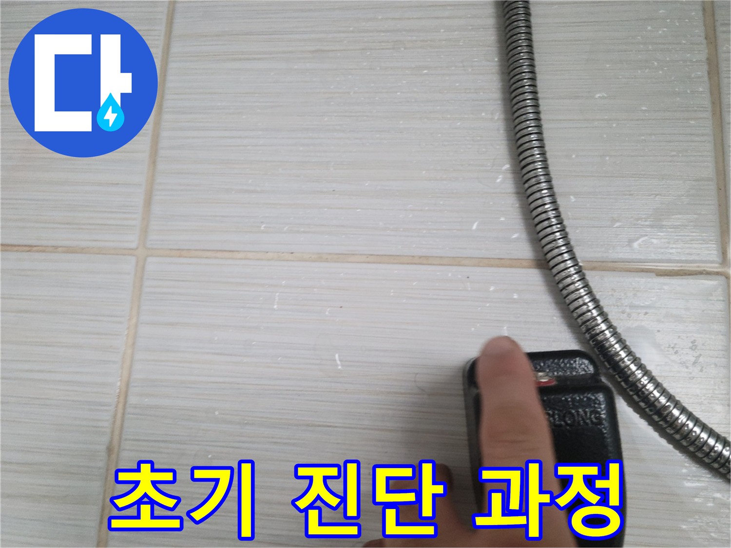 화장실 누수 점검 - 초기 진단을 통한 정확한 원인 파악