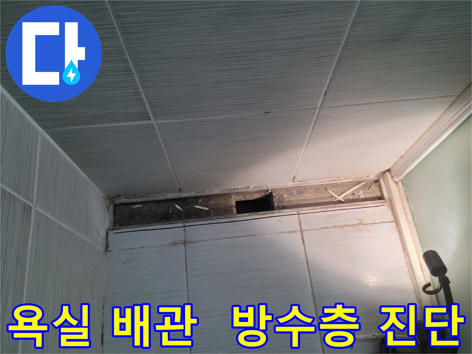 동두천 신창비바패밀리 욕실 누수 - 부분 손상된 방수층 보수 및 예방