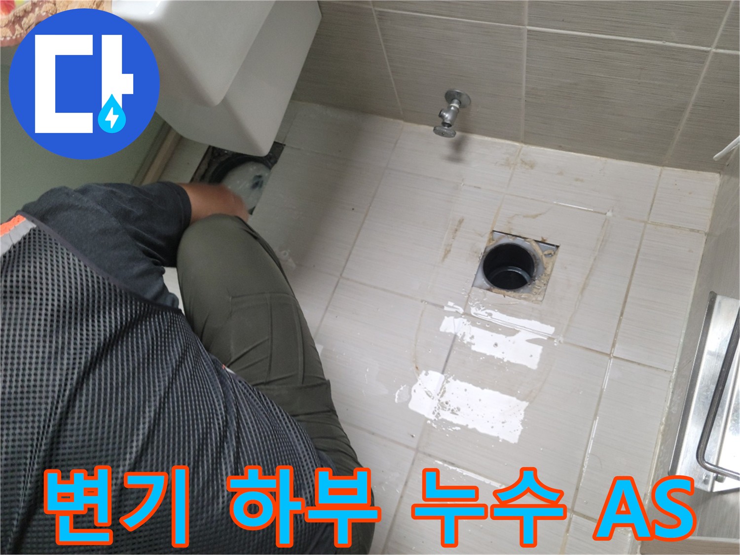 변기 주변 누수 클리닝 작업 사진