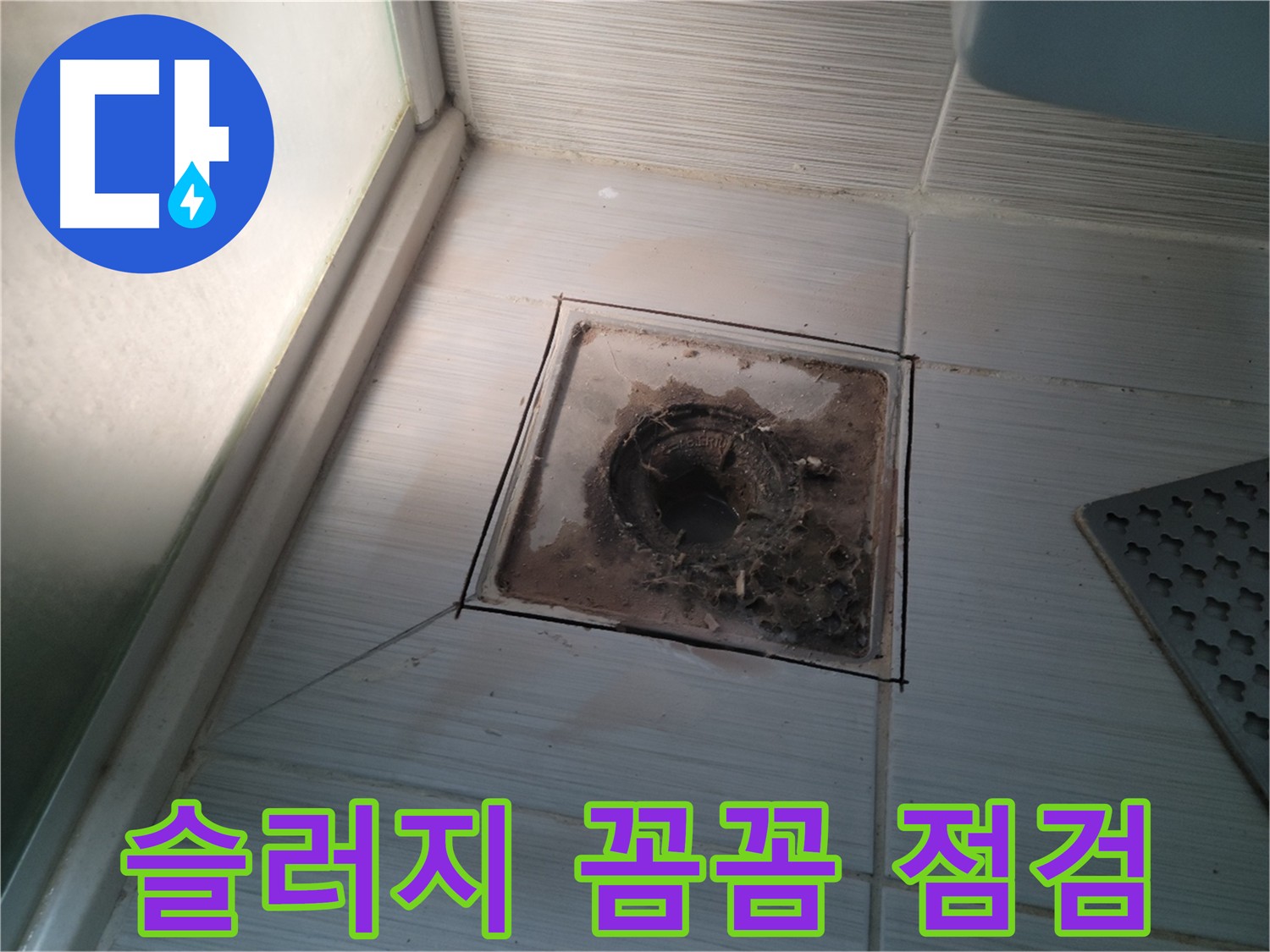 배수구 내부 슬러지 상태 점검 사진