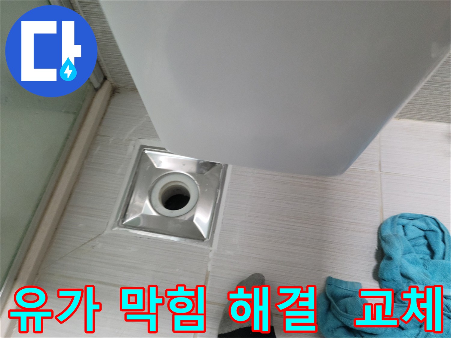 샤워실 유가 막힘으로 인한 배수 문제 해결