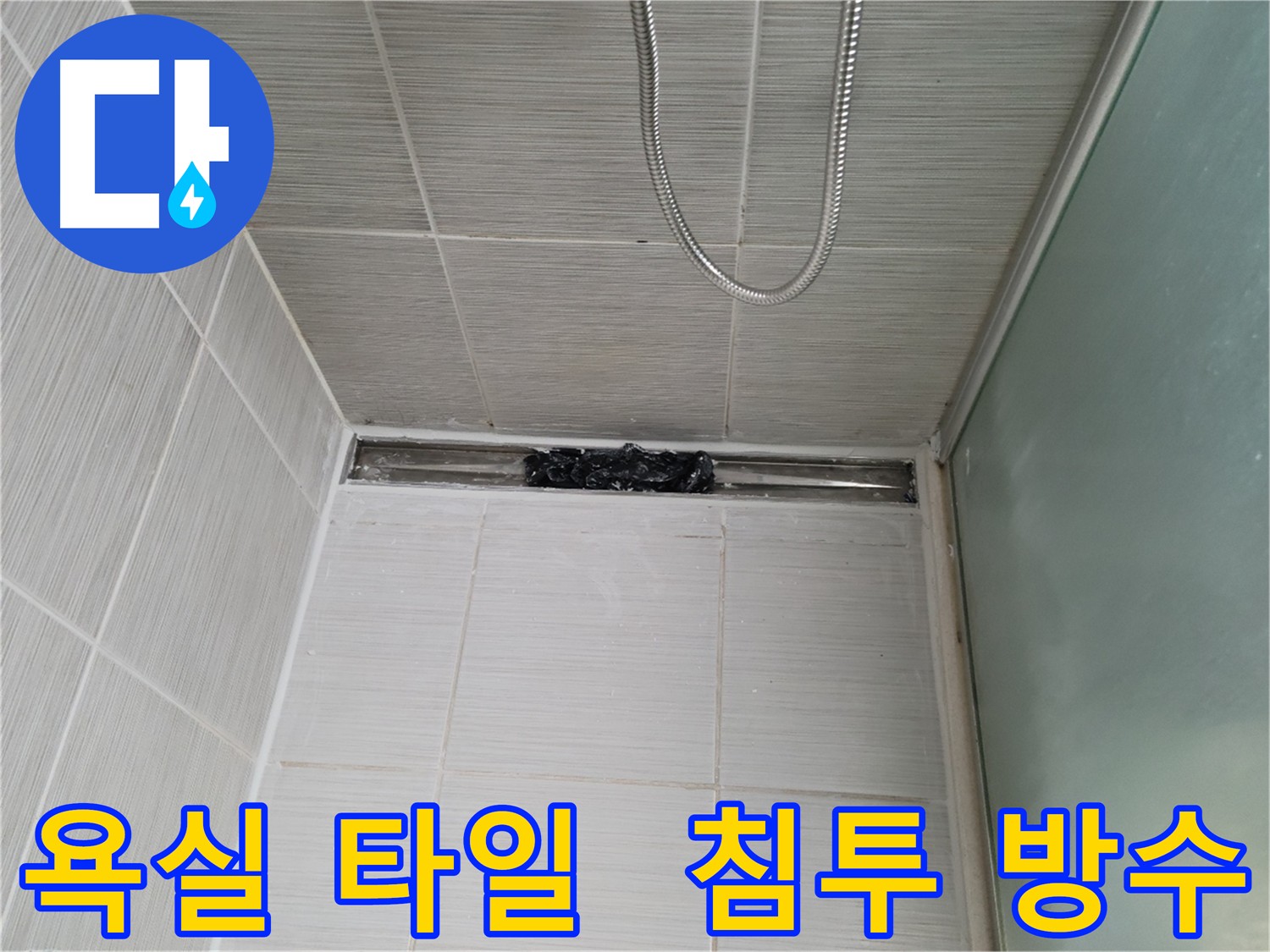 욕실 바닥 타일 누수 방지를 위한 침투 방수 시공