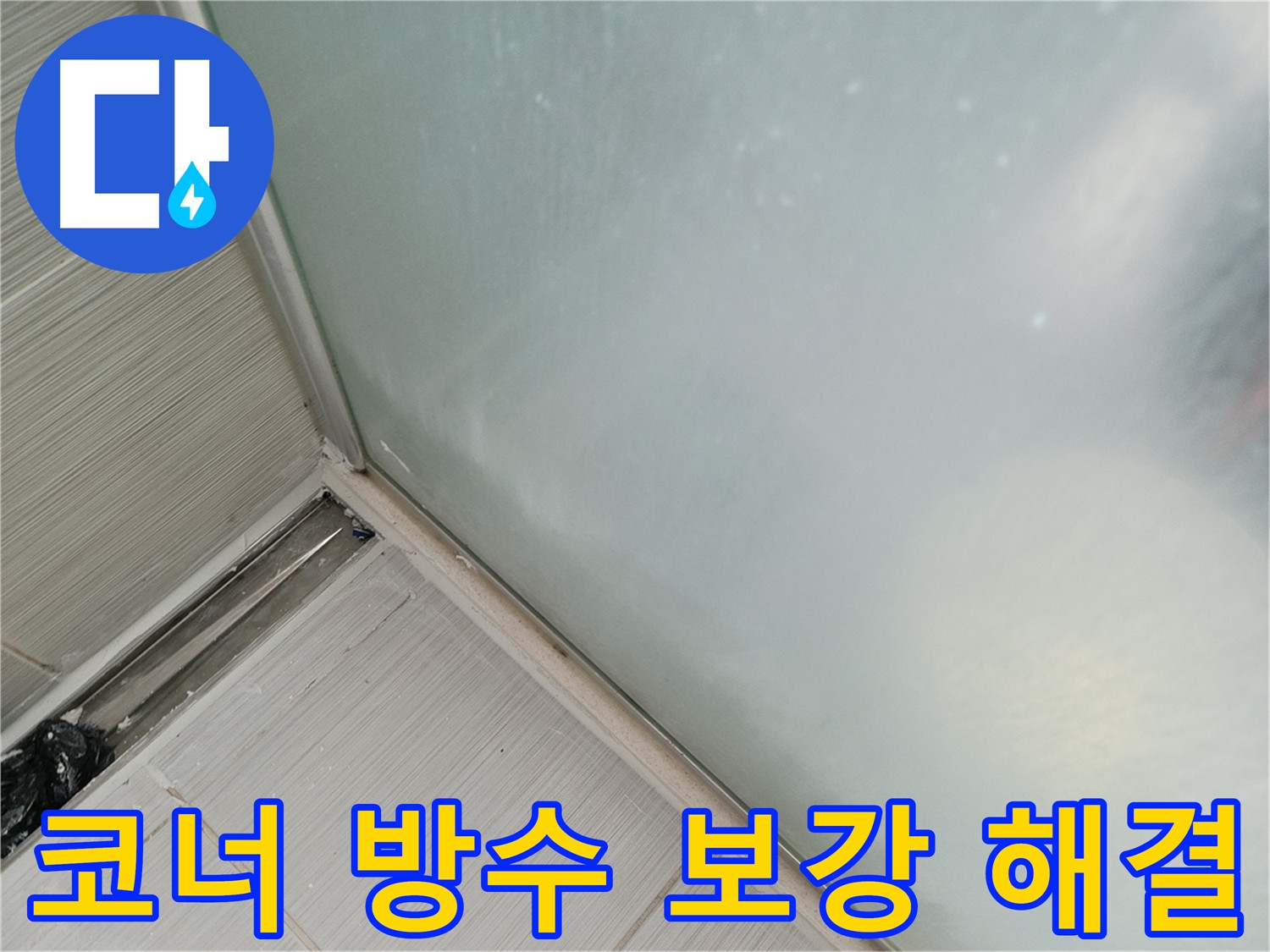 욕실 코너 부분 방수 문제 해결 - 기존 방수층 보강 및 메지, 방수 크림 마감으로 누수를 완벽하게 해결한 욕실 코너 방수 시공 사진