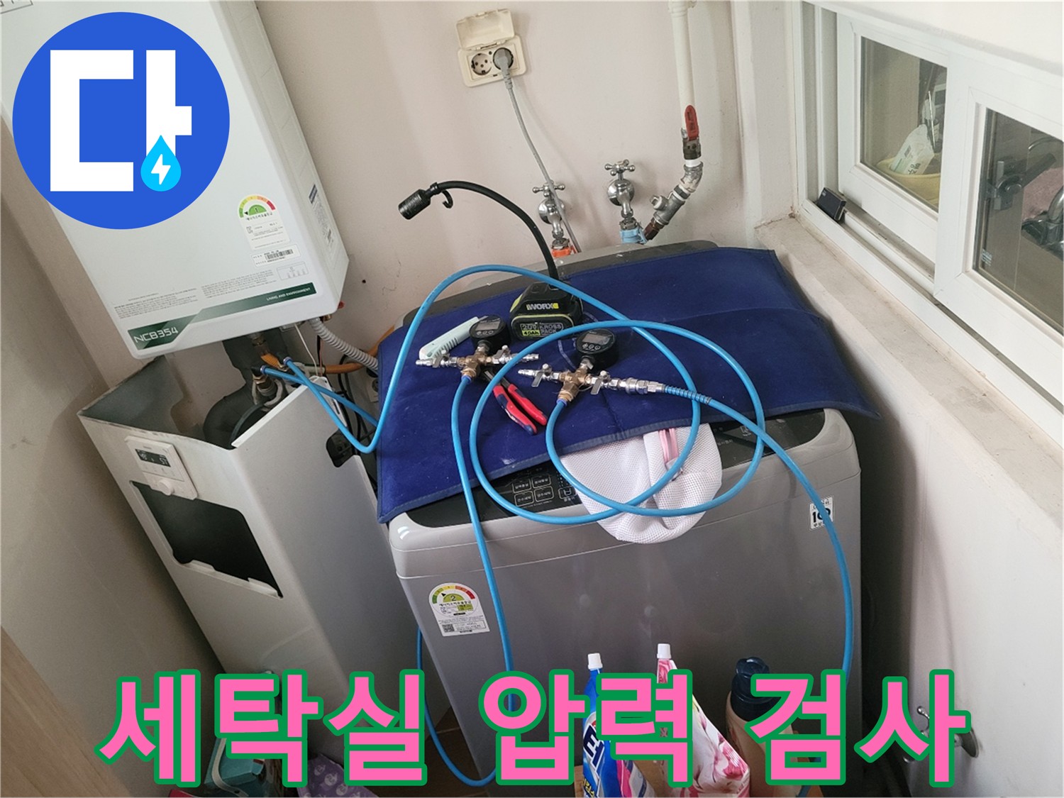 동두천 누수 해결 - 세탁실 배관 압력 검사 과정