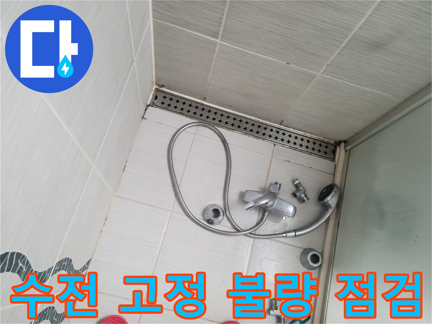 샤워기 수전 고정 불량으로 인한 흔들림 점검 - 안전 문제