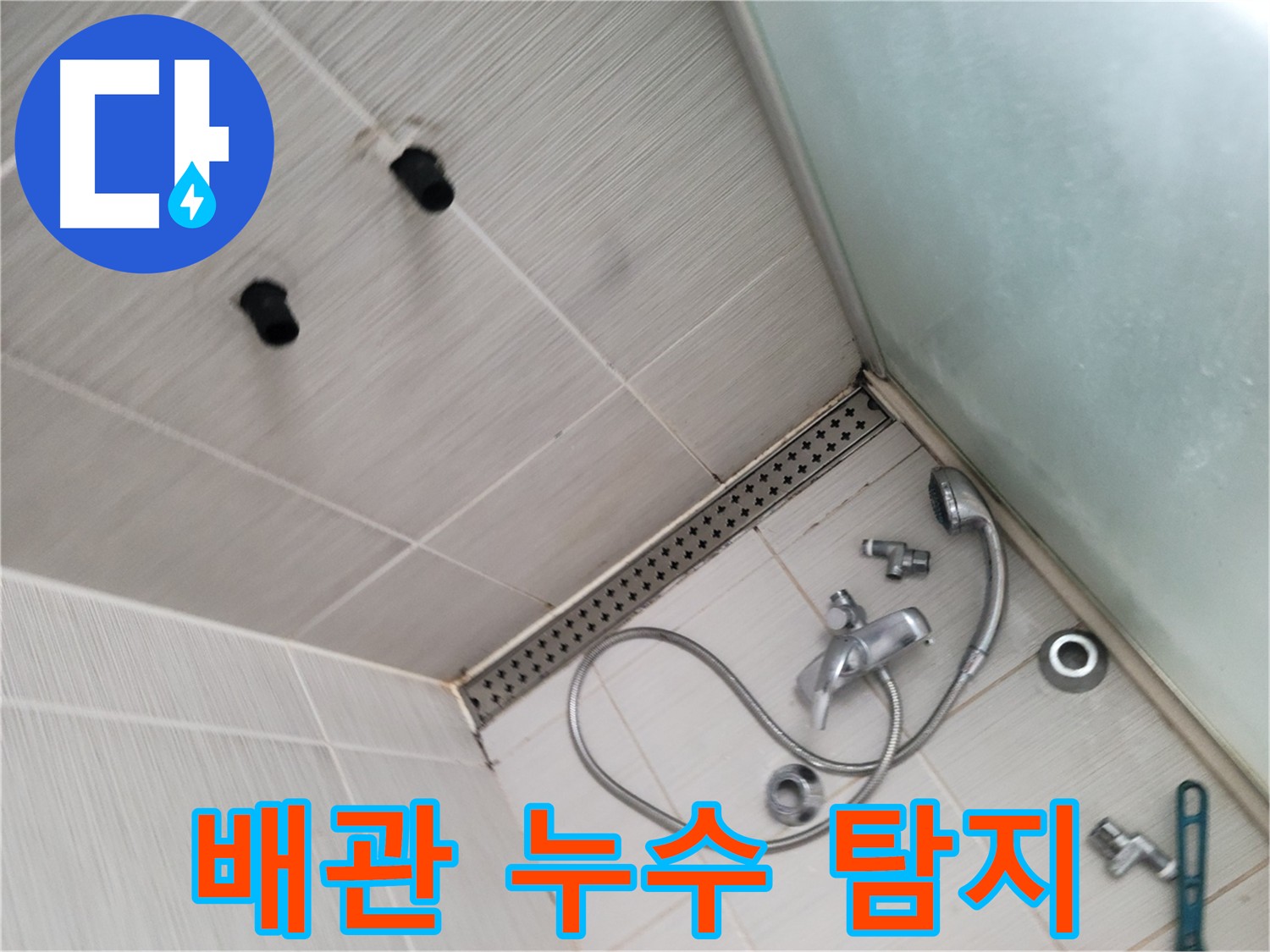 욕실 배관 누수 탐지 - 청음 탐지 및 가스 탐지