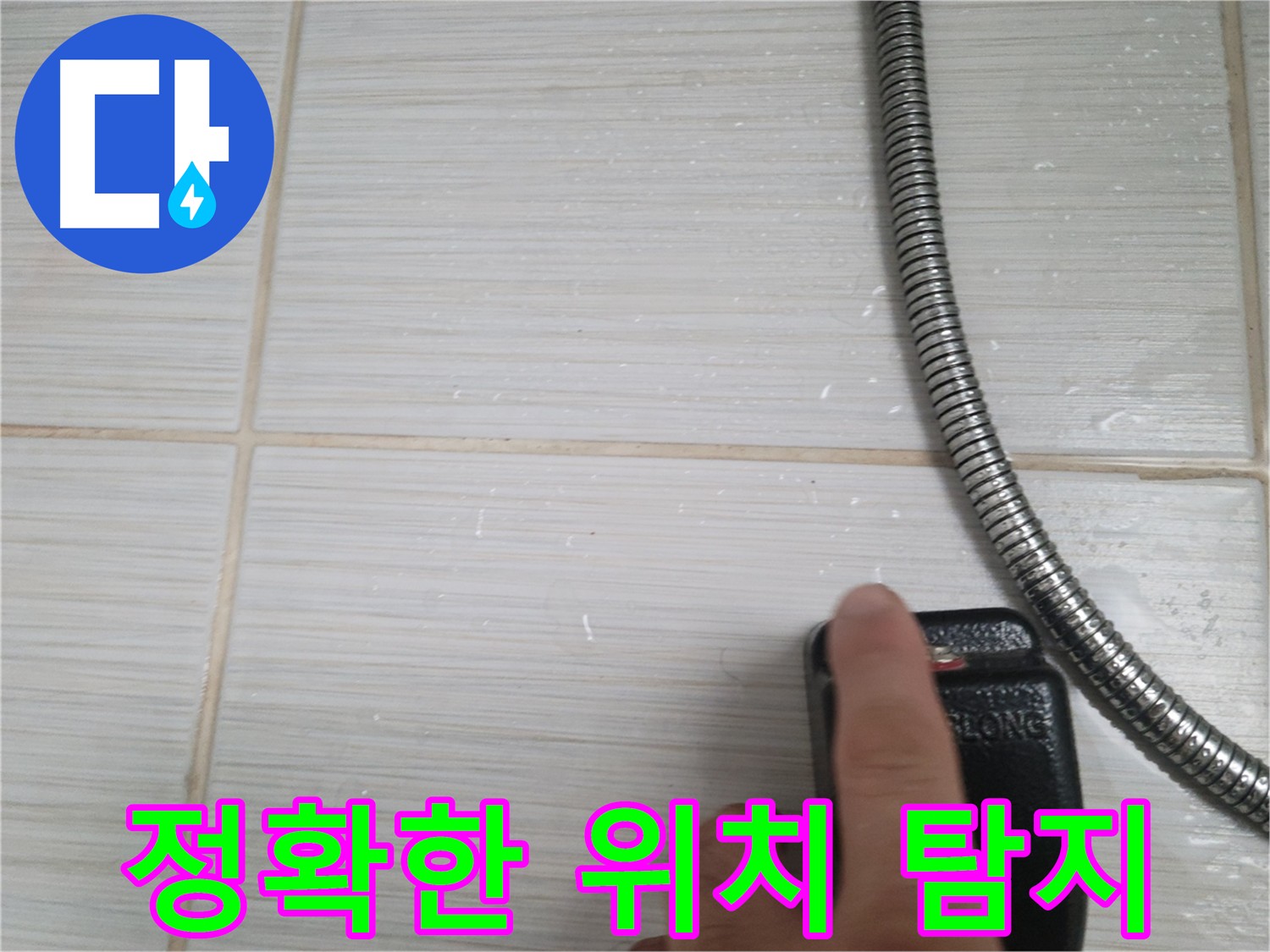 정확한 누수 위치 탐지 - 빠른 해결 가능