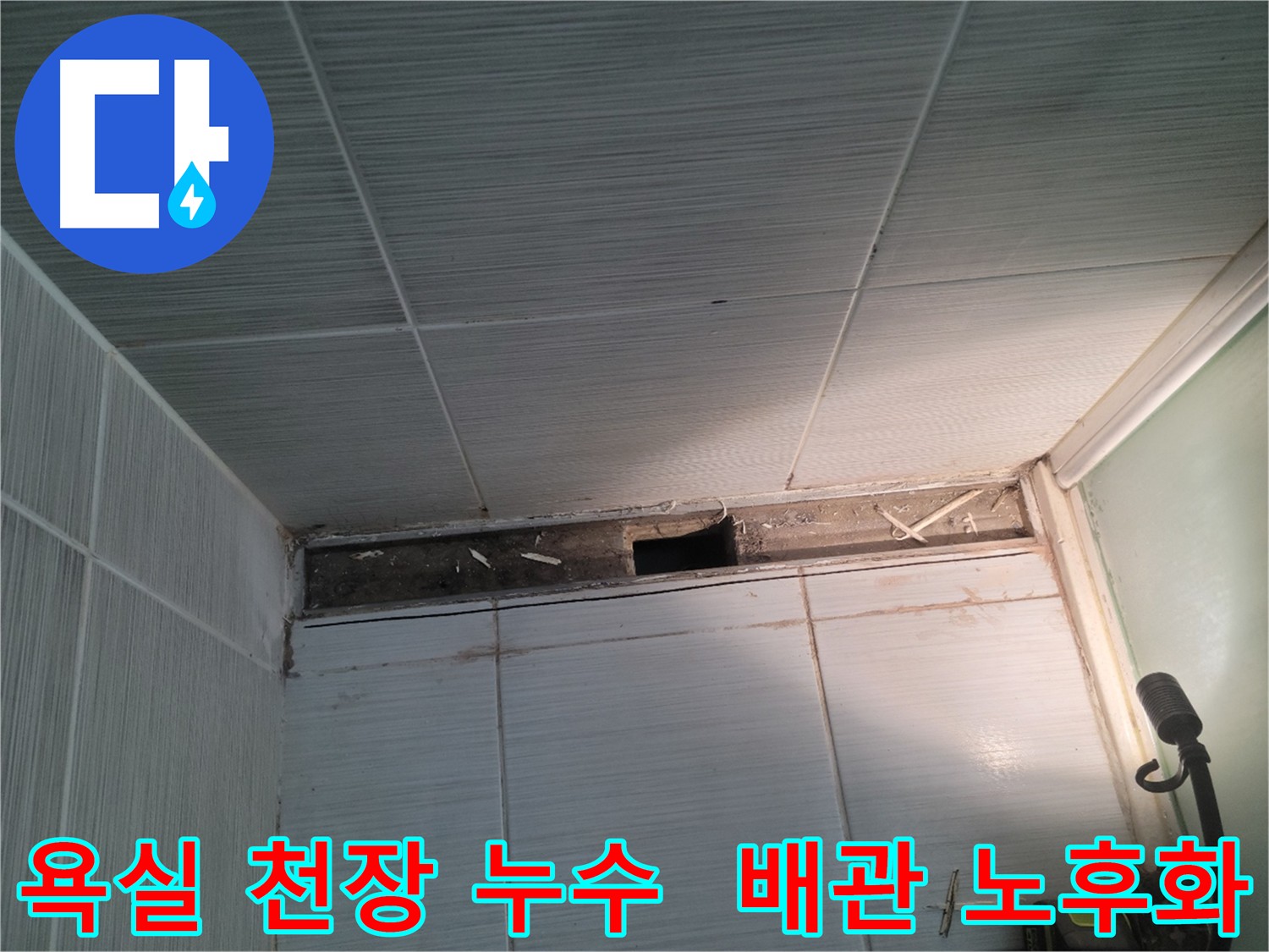 동두천 신창비바패밀리 욕실 천장 누수 - 배관 노후화로 인한 누수 가능성 점검