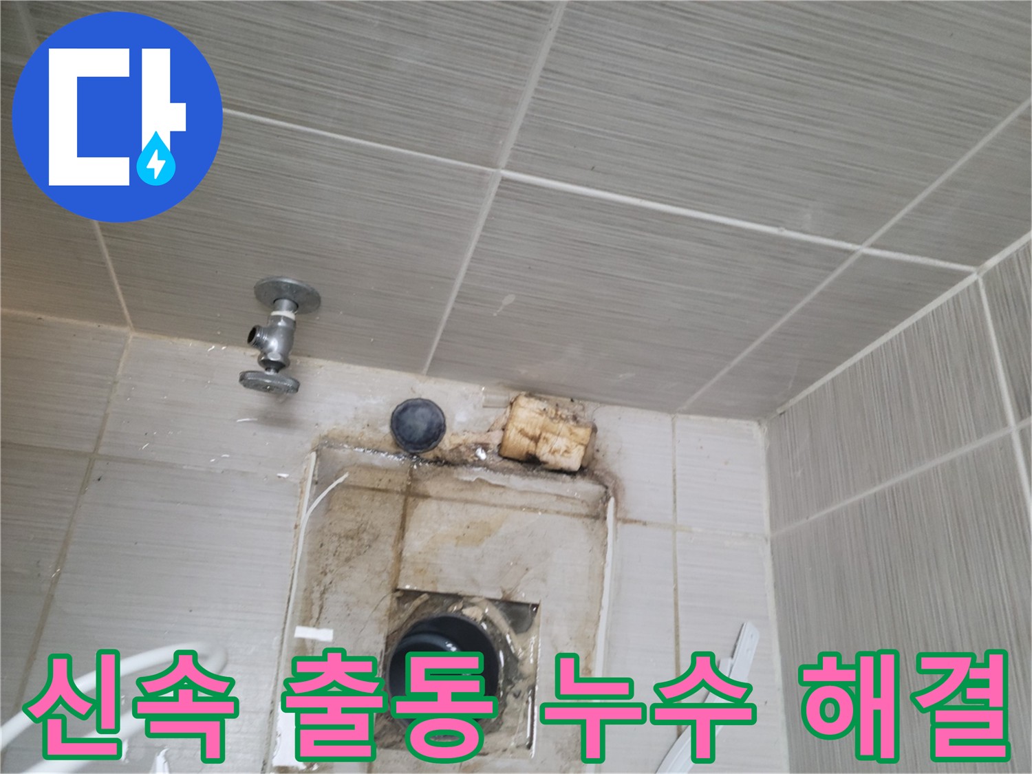긴급 누수 상황에 빠른 출동 및 신속 해결 - 동두천 신창비바패밀리-2단지