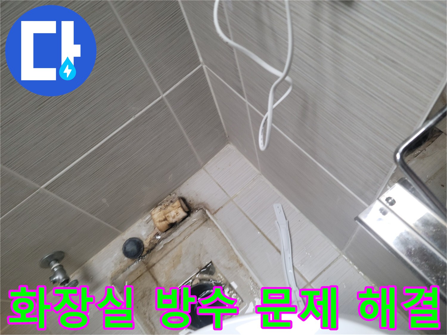 화장실 방수 문제 - 해결 과정