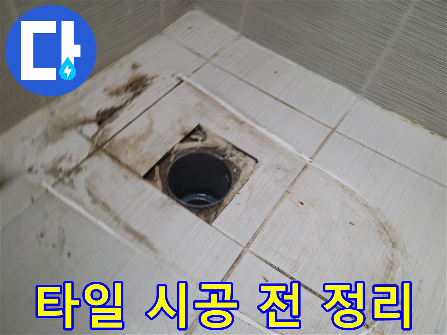 타일 시공 전 바닥 정리 - 깨끗하고 평탄한 바닥