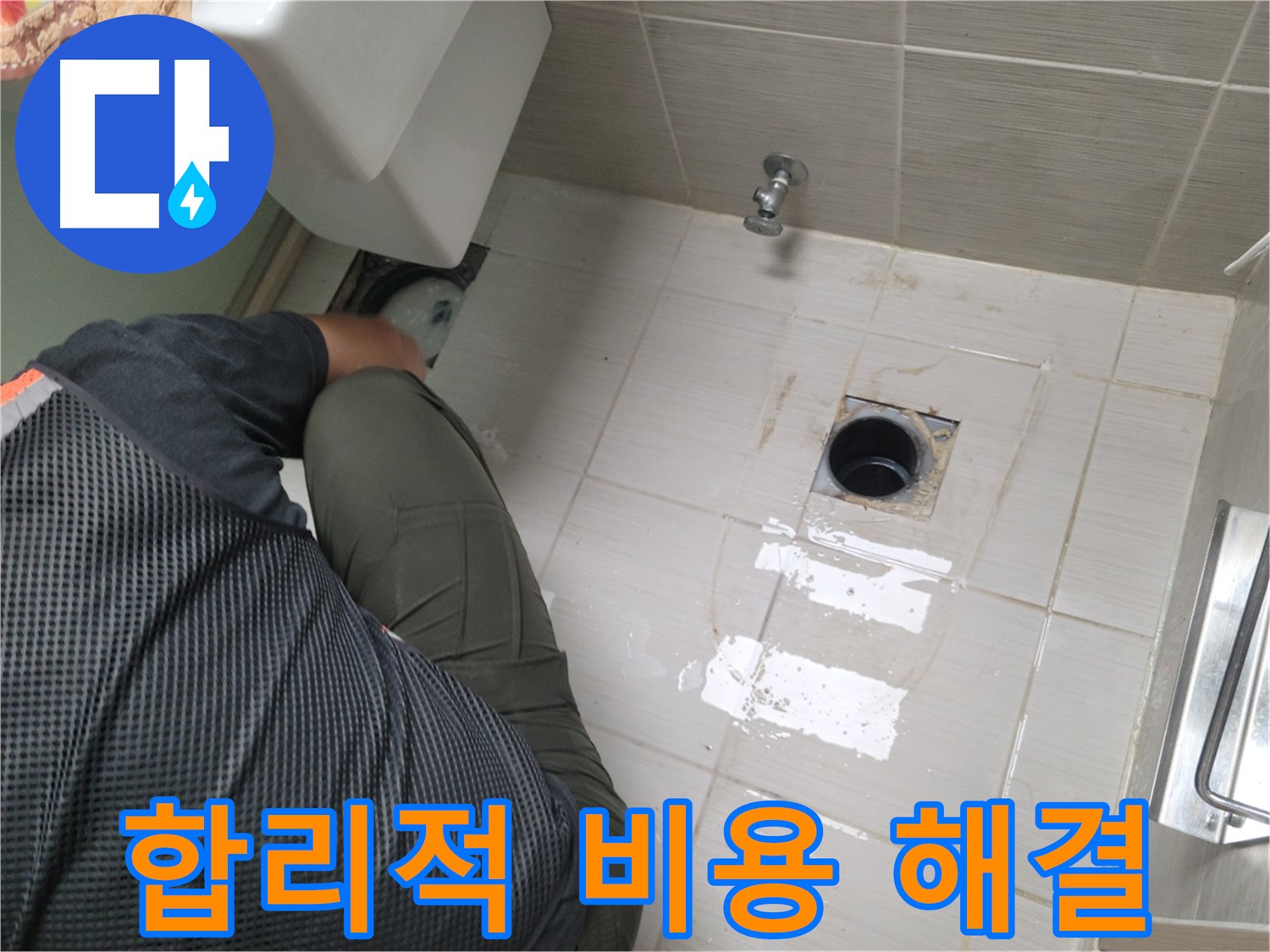 변기 누수 해결 - 합리적인 비용으로 완벽하게