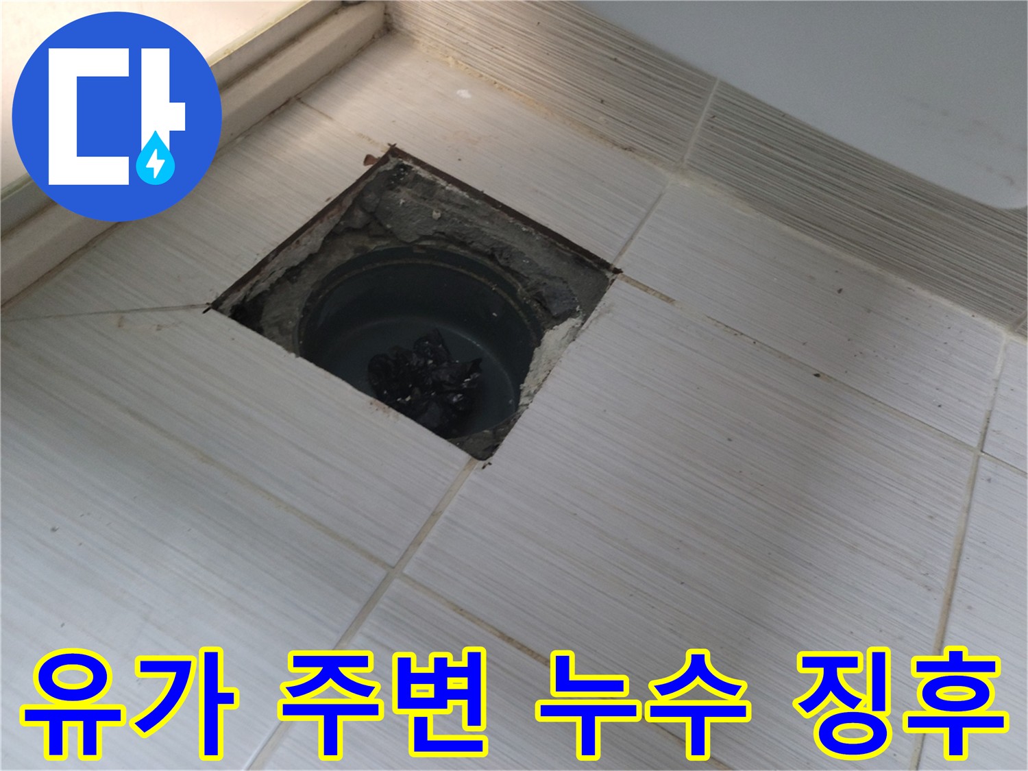 동두천 신창비바패밀리 욕실 누수 점검 - 유가 주변 누수 징후 확인 중