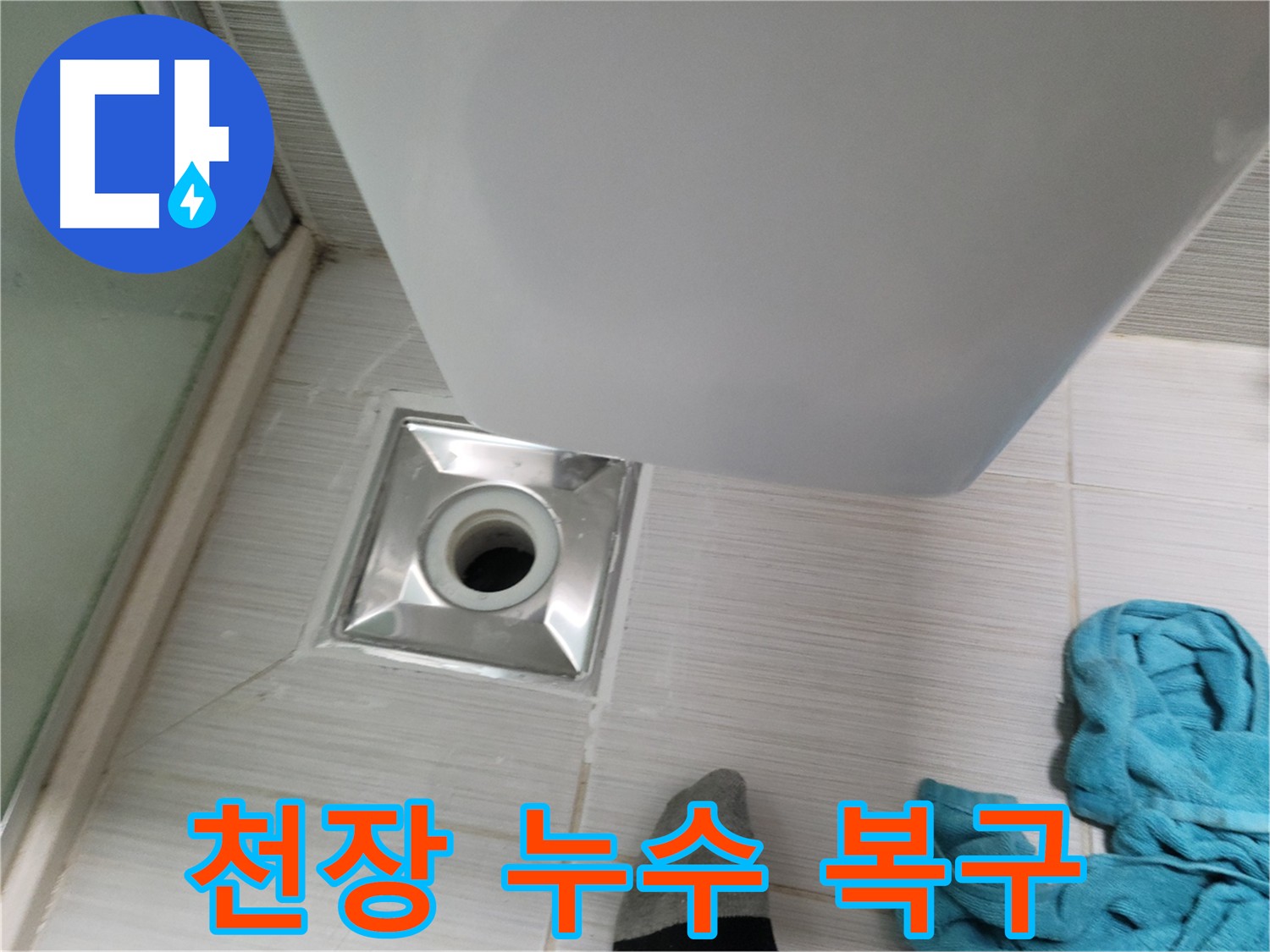 아랫집 천장 누수 - 신속한 복구 작업으로 피해 최소화