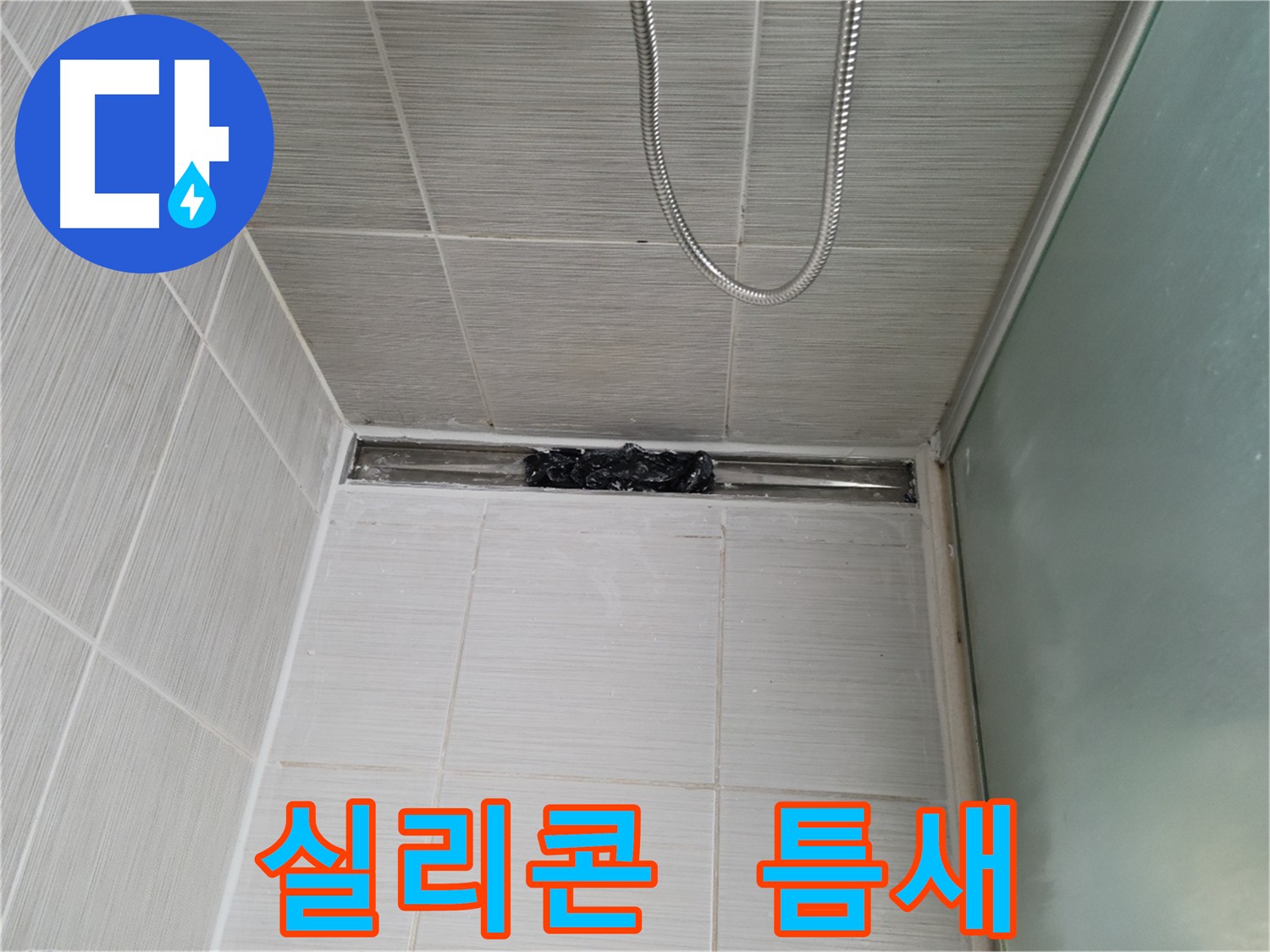샤워부스 실리콘 틈새 - 완벽하게 메워 누수 해결