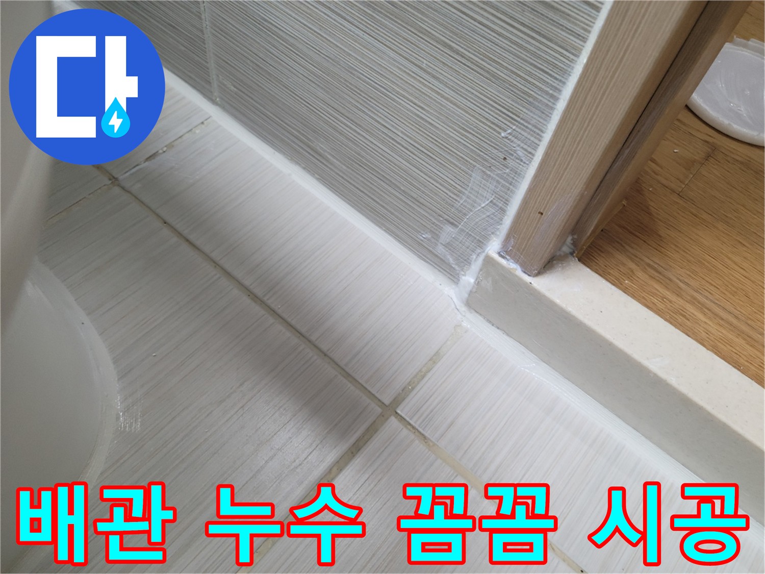 세면대 배관 누수 방지를 위한 꼼꼼한 실리콘 시공 - 완벽 방수로 누수 차단