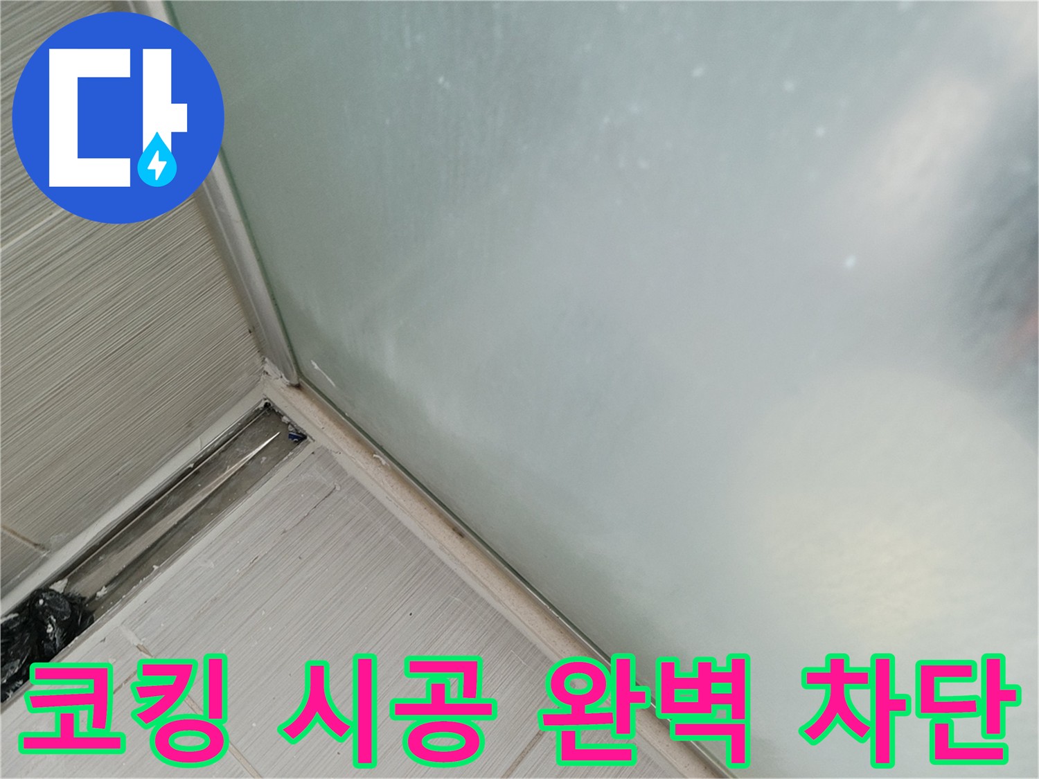 베란다 샷시 누수, 코킹 시공으로 완벽 차단! - 틈새 없이 꼼꼼하게 코킹된 샷시