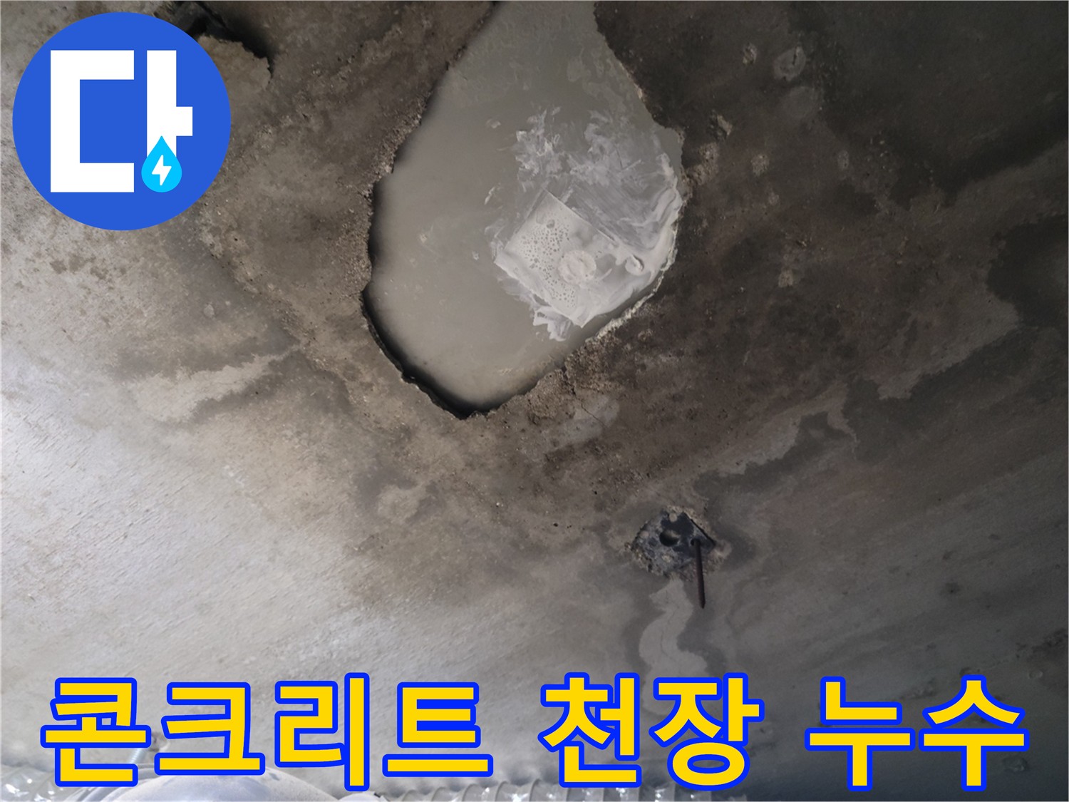 콘크리트 천장 누수 - 초기 진단 및 원인 파악 중요