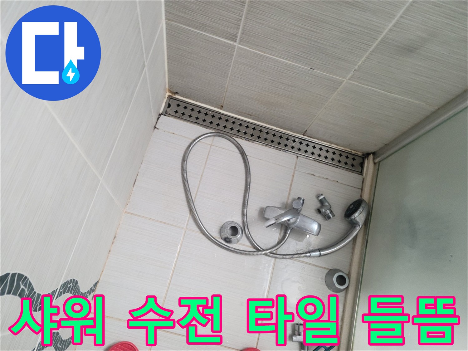 샤워 수전 주변 타일 들뜸 - 누수 가능성 의심