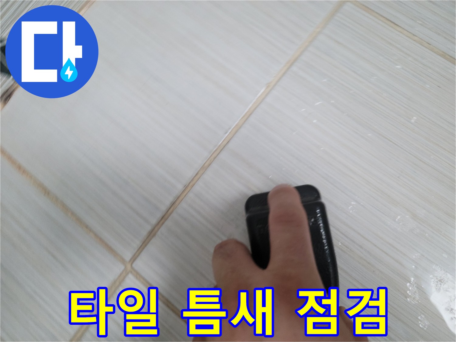 타일 틈새 누수 점검 - 꼼꼼한 확인으로 문제 해결