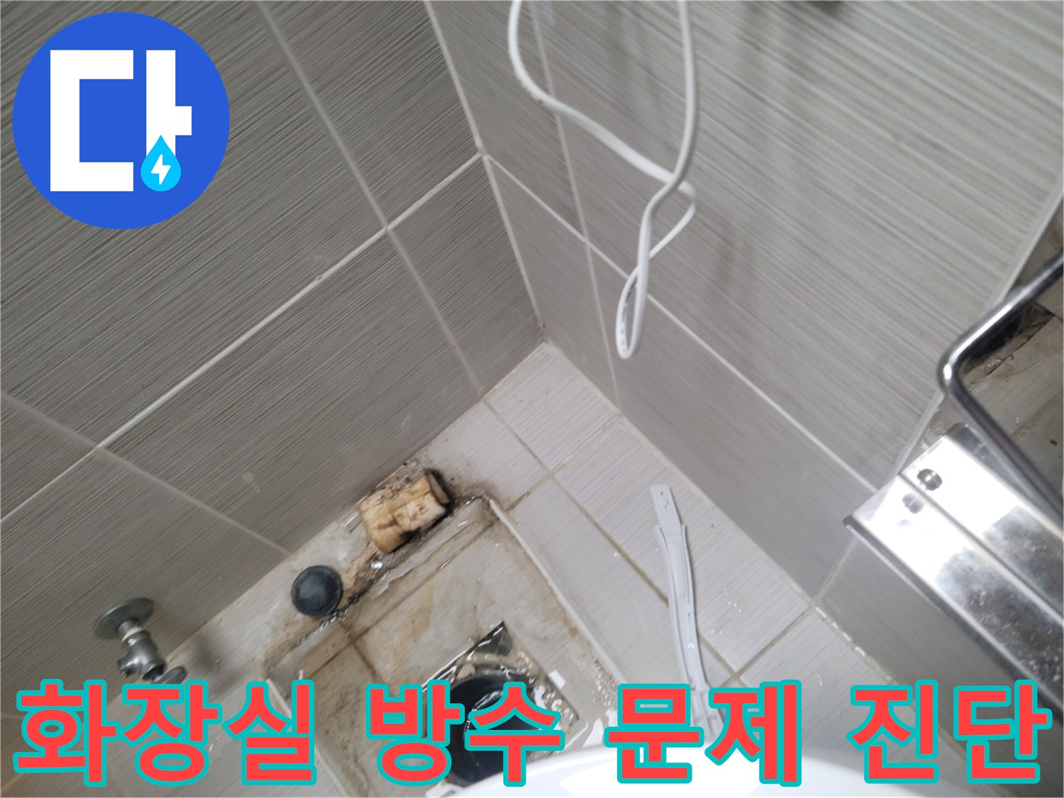 화장실 방수 문제 - 누수 원인 진단
