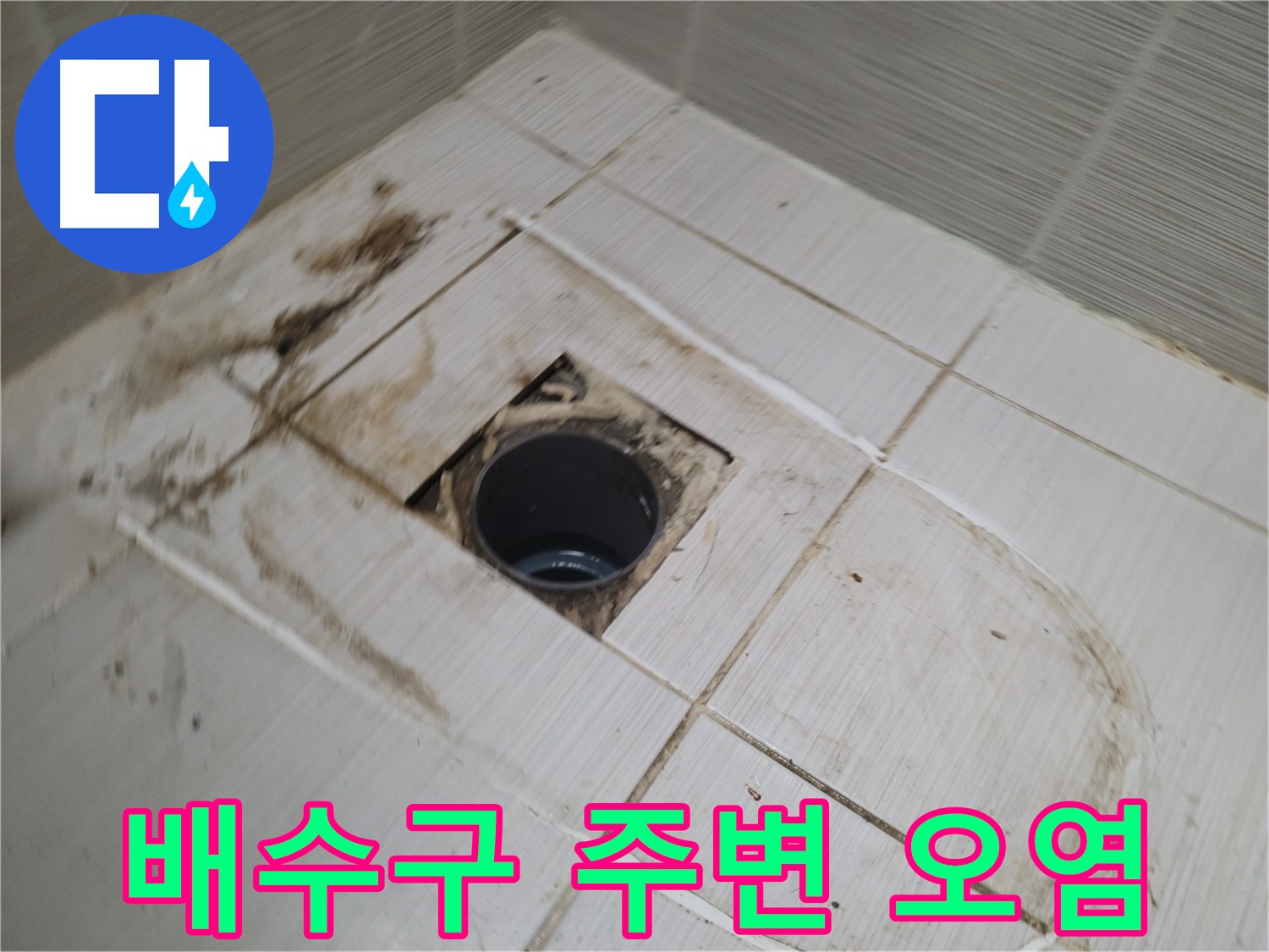 배수구 주변 타일 오염 - 누수 원인 파악을 위한 오염 확인