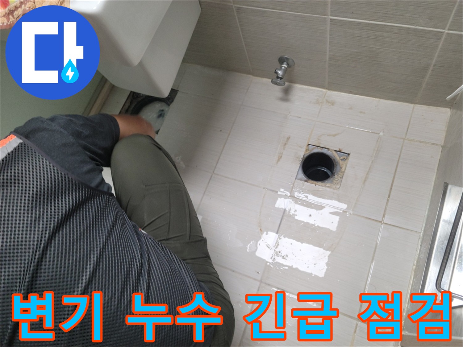 동두천 신창비바패밀리 2단지 변기 누수 현장 - 긴급 점검 및 원인 파악 중