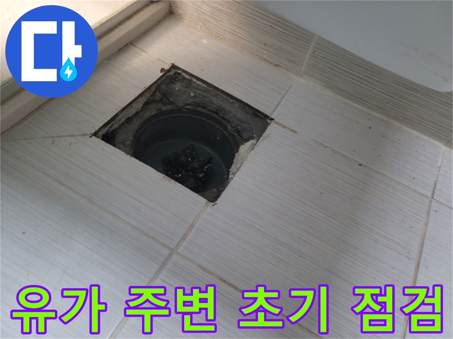 동두천 신창비바패밀리 욕실 유가 주변 누수 - 초기 점검을 위한 바닥 굴착