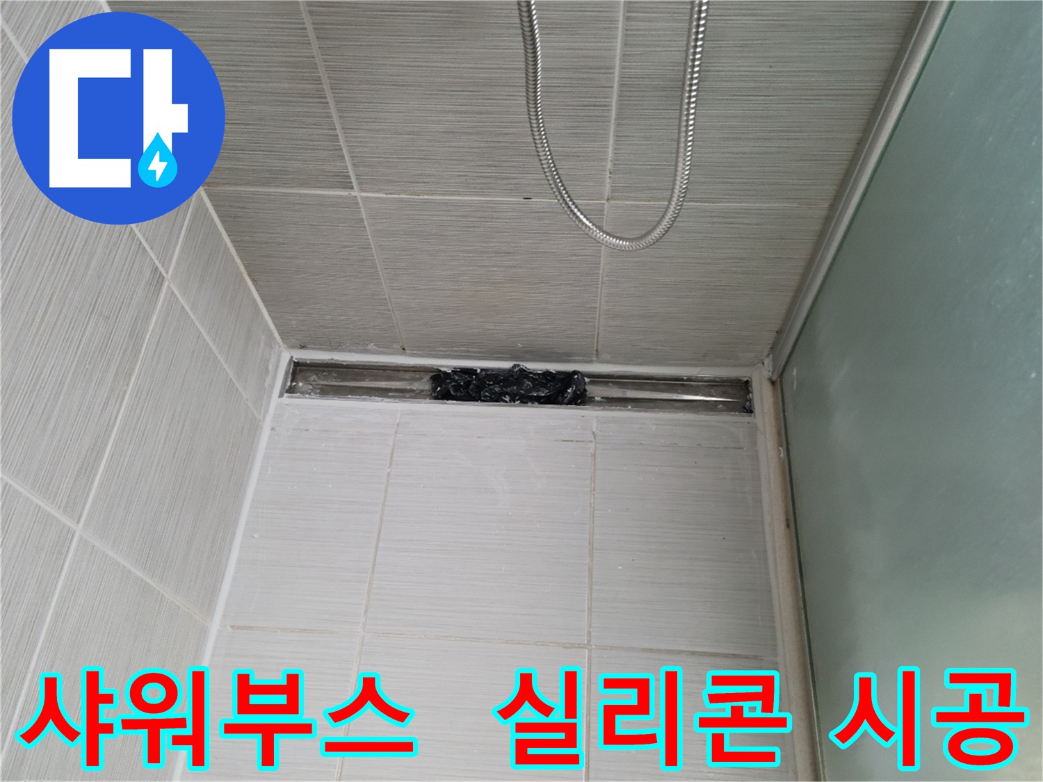 샤워부스 누수 해결을 위한 실리콘 재시공 - 낡은 실리콘 제거 후 꼼꼼하게 새 실리콘으로 마감