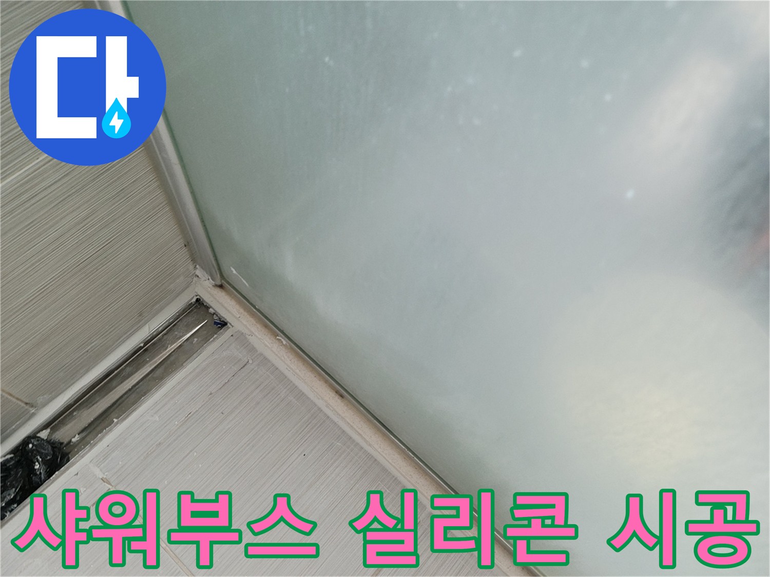 샤워부스 실리콘 누수 해결 - 낡은 실리콘 제거 후 곰팡이 방지 실리콘으로 꼼꼼하게 재시공 - 누수 걱정 끝!