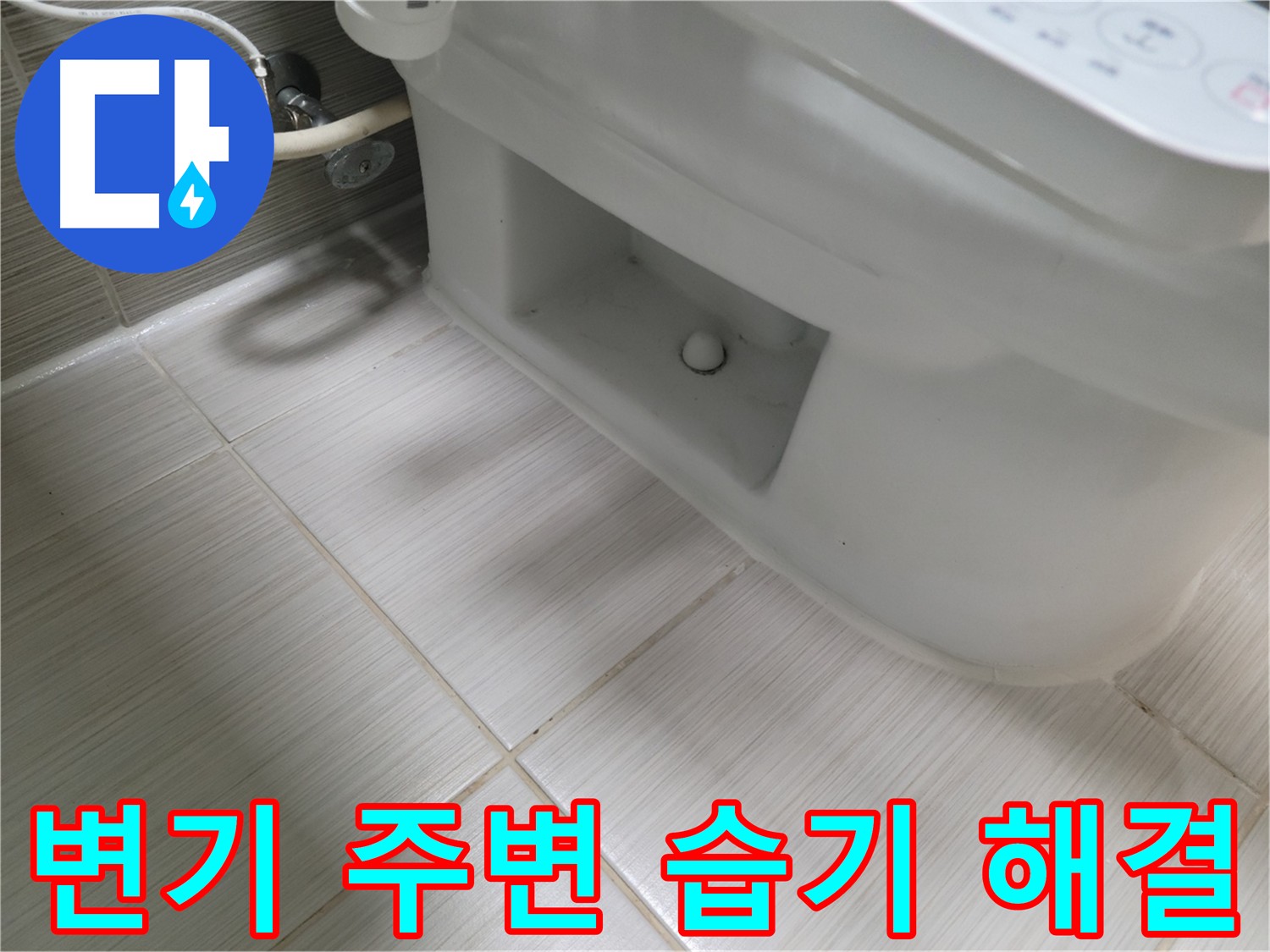 동두천 신창비바패밀리 - 변기 주변 습기 제거 및 누수 해결
