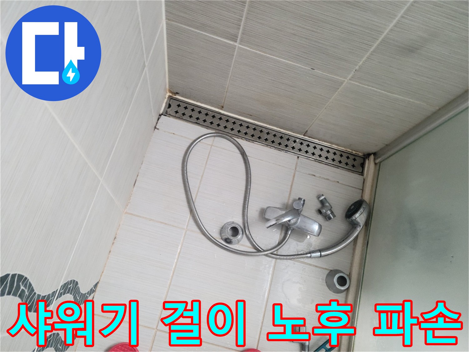 샤워기 걸이 노후 및 파손 상태 점검 - 안전 문제