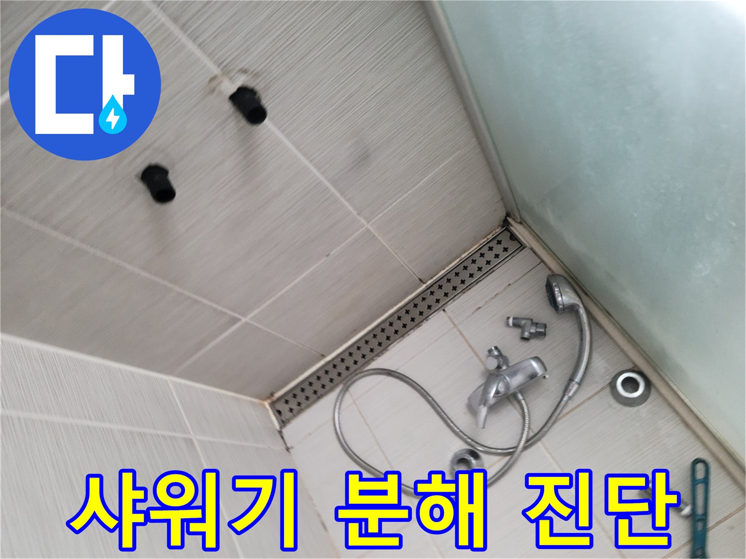 정확한 누수 진단을 위한 샤워기 분해 - 신속하고 정확한 원인 파악