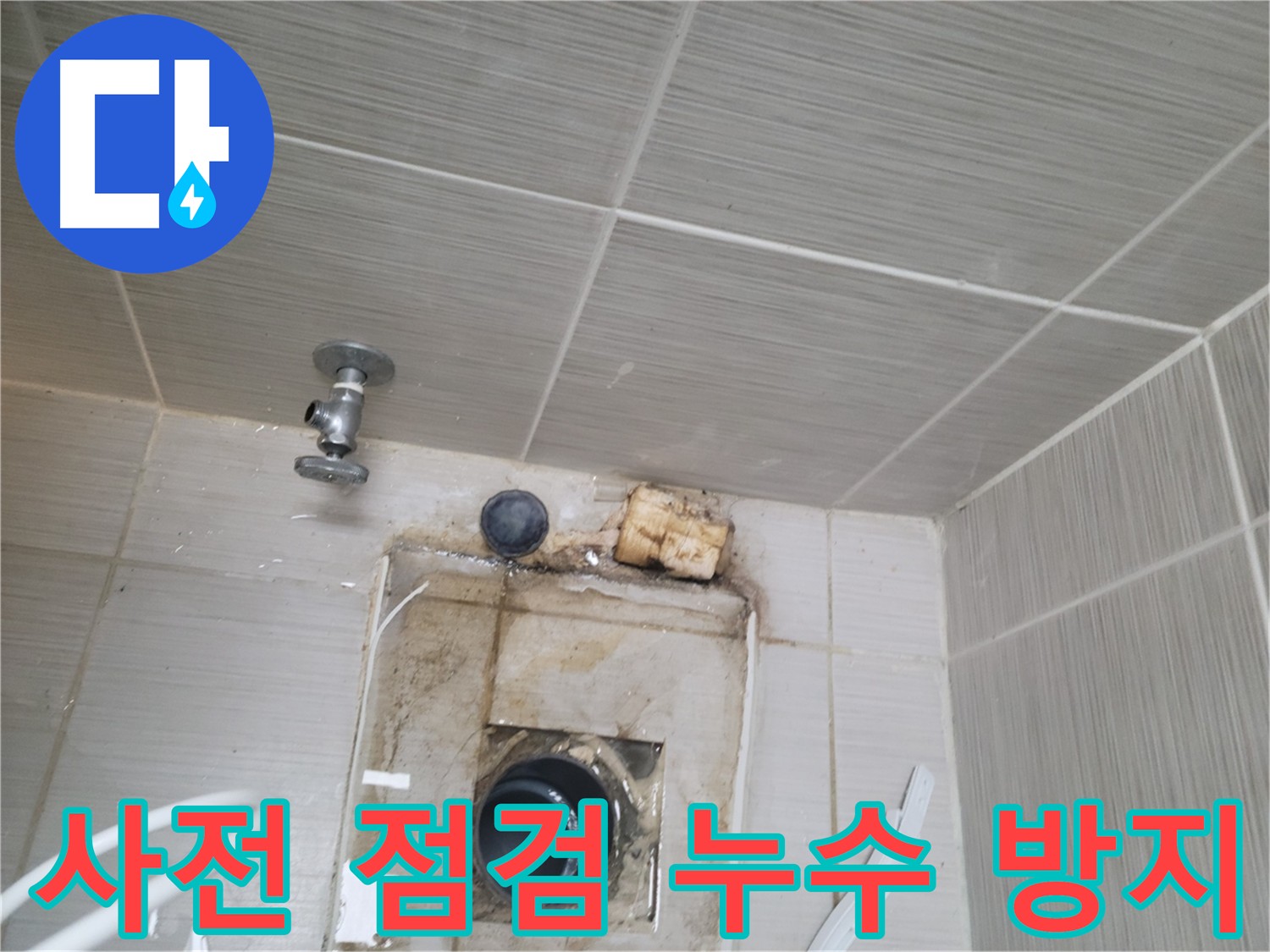 정기적인 사전 점검으로 누수 방지 - 동두천 신창비바패밀리-2단지