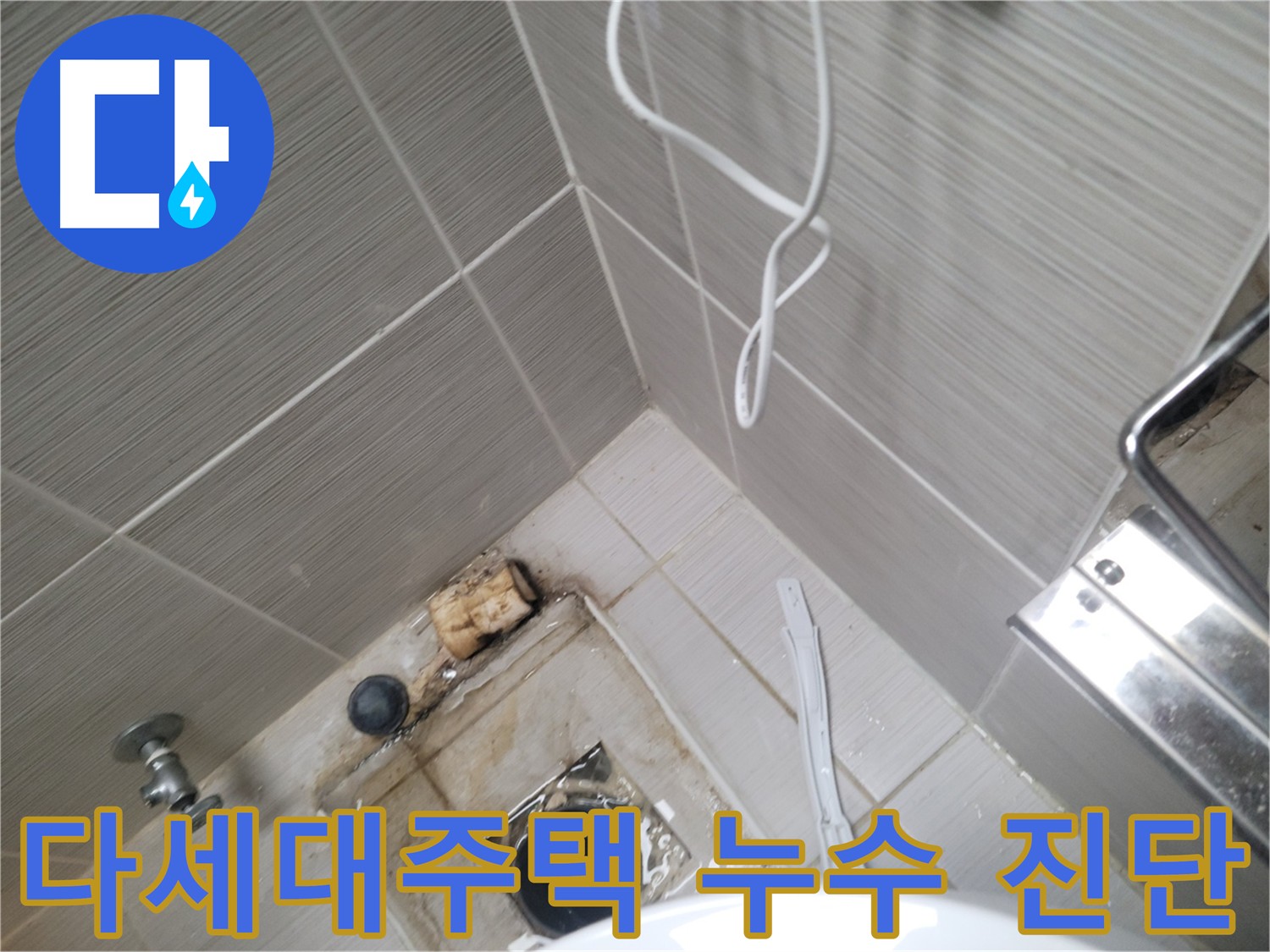 다세대주택 화장실 누수 - 원인 진단
